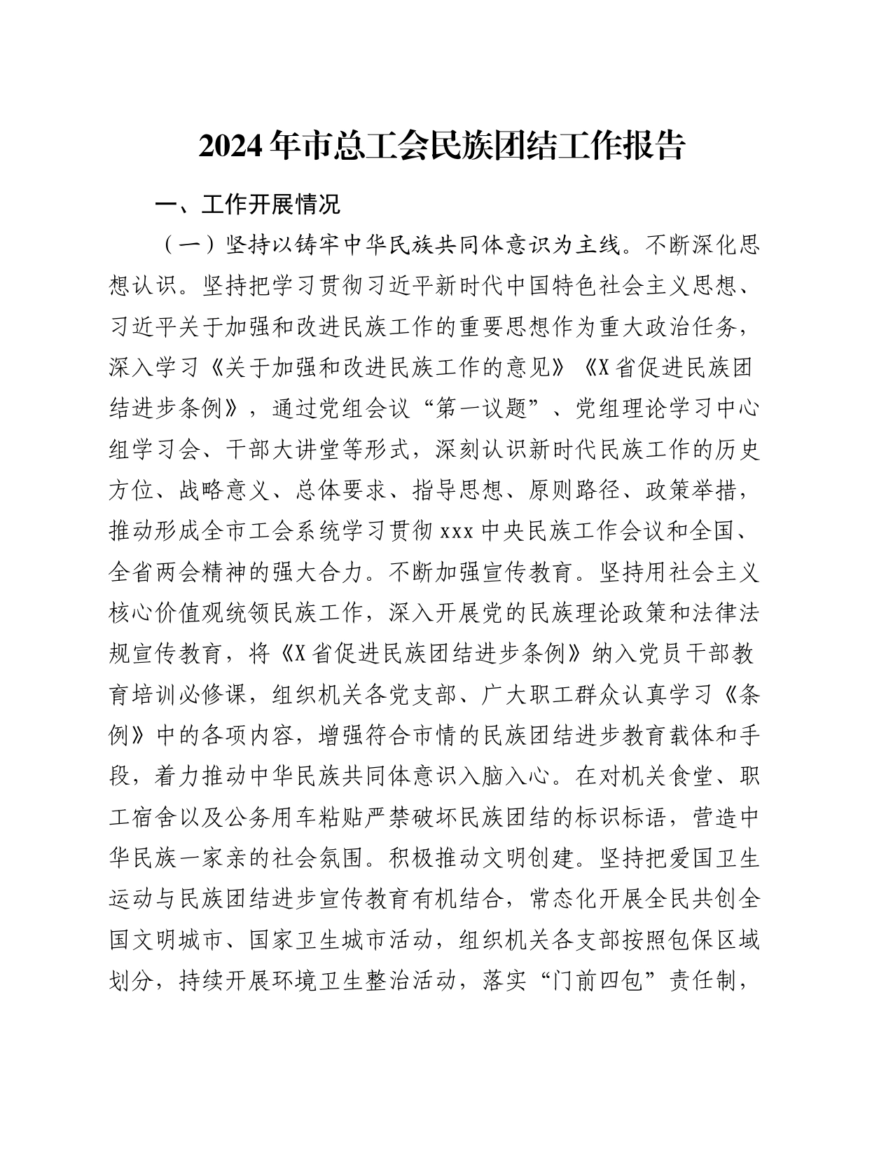 2024年市总工会民族团结工作报告_第1页
