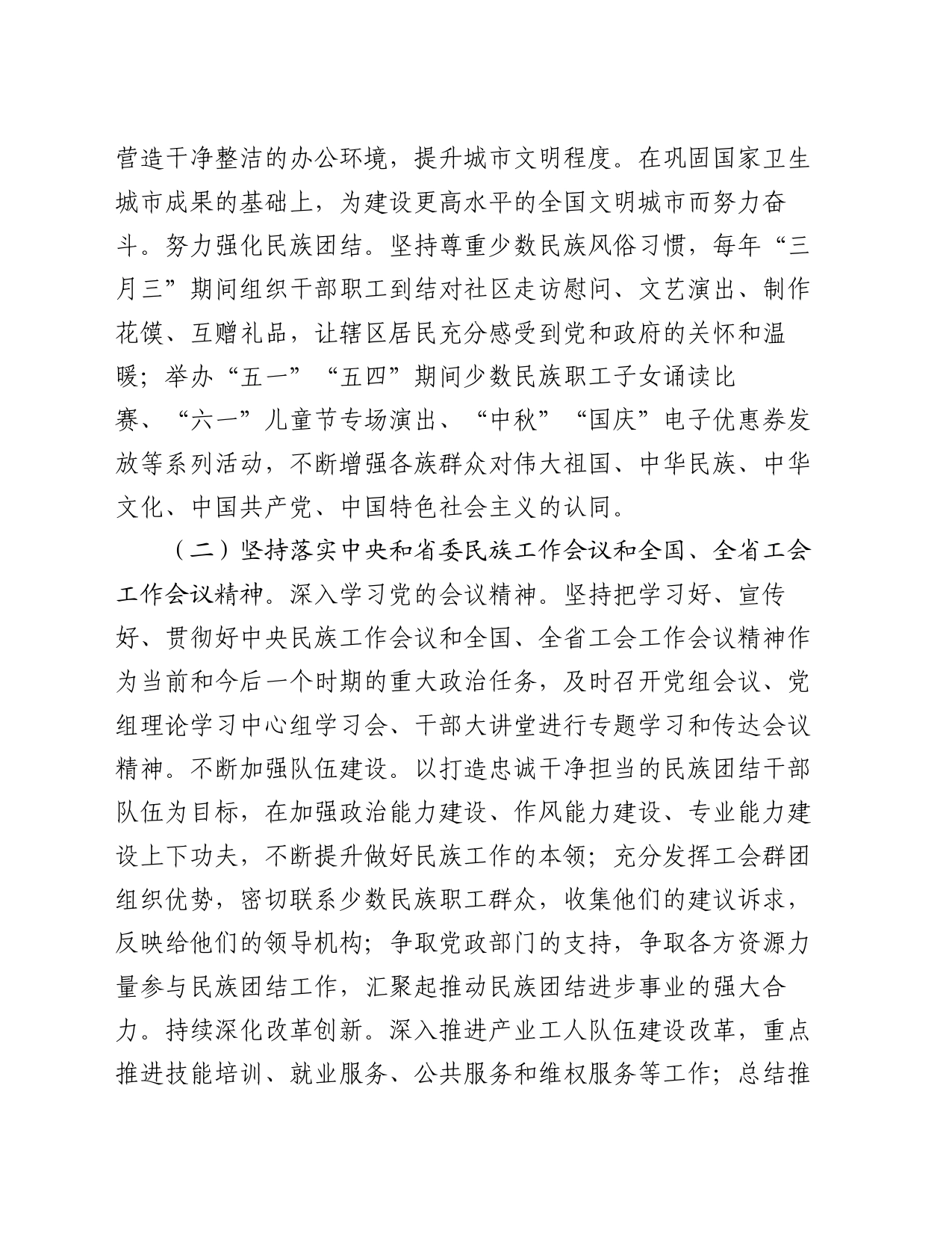 2024年市总工会民族团结工作报告_第2页
