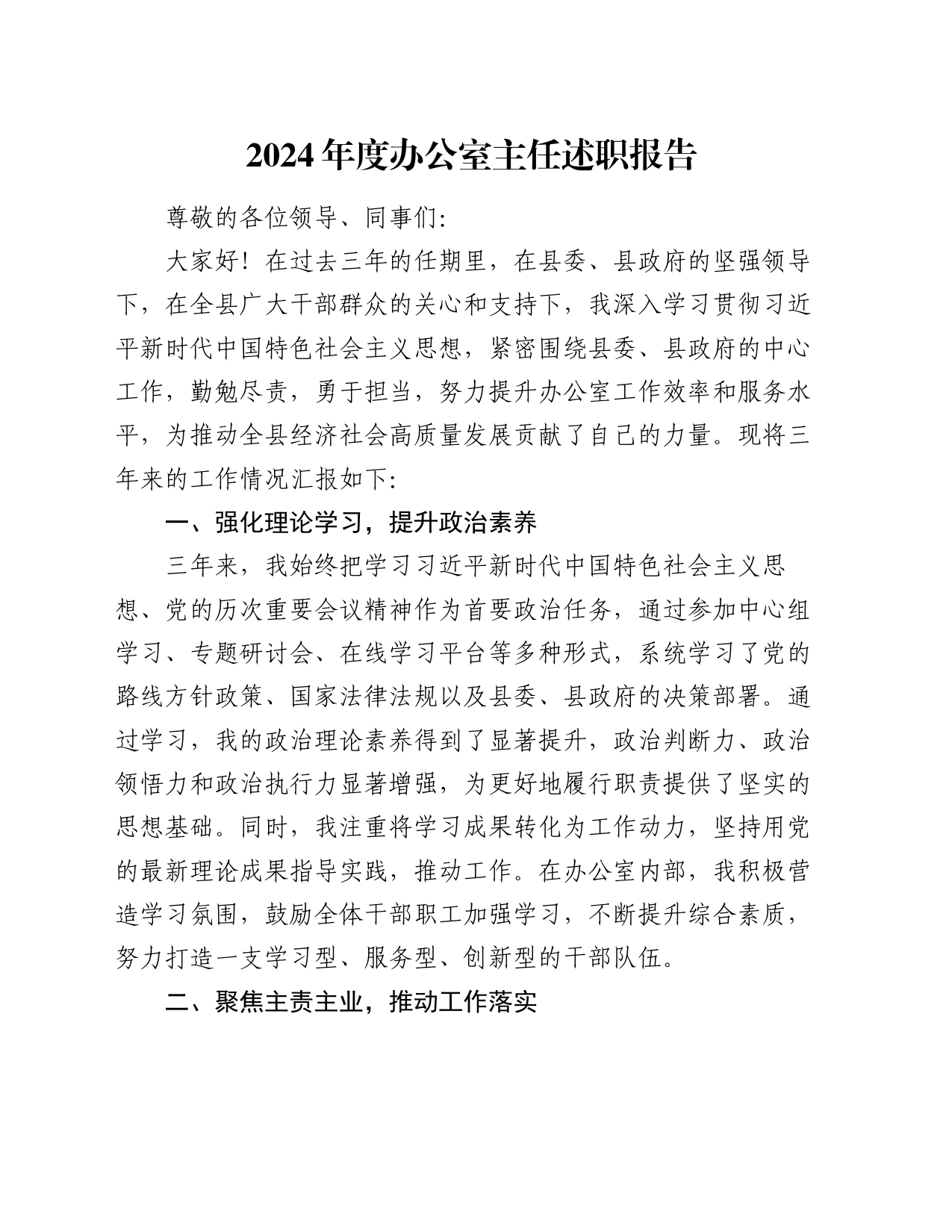 2024年度办公室主任述职报告_第1页