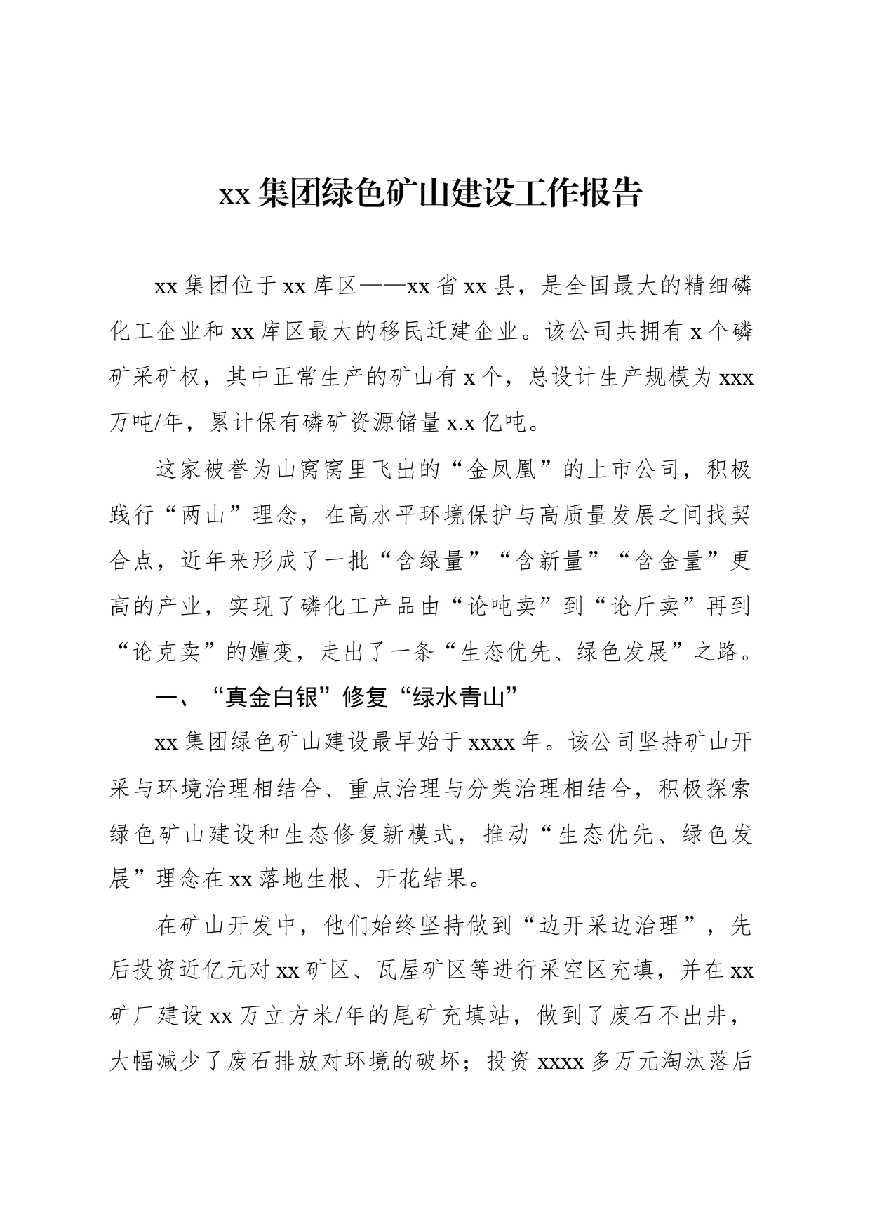 xx集团绿色矿山建设工作报告_第1页