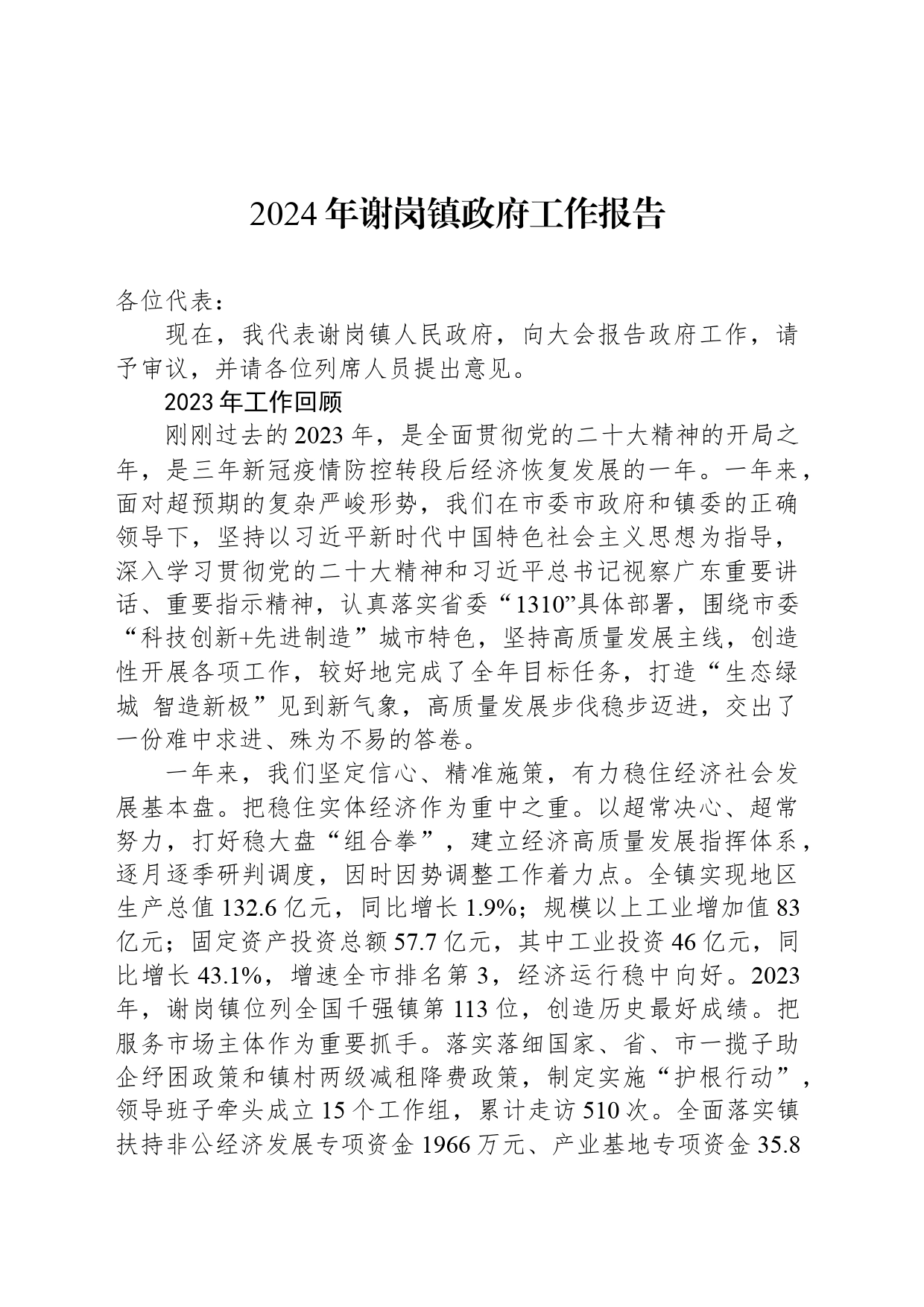 2024年谢岗镇政府工作报告(20240204）_第1页