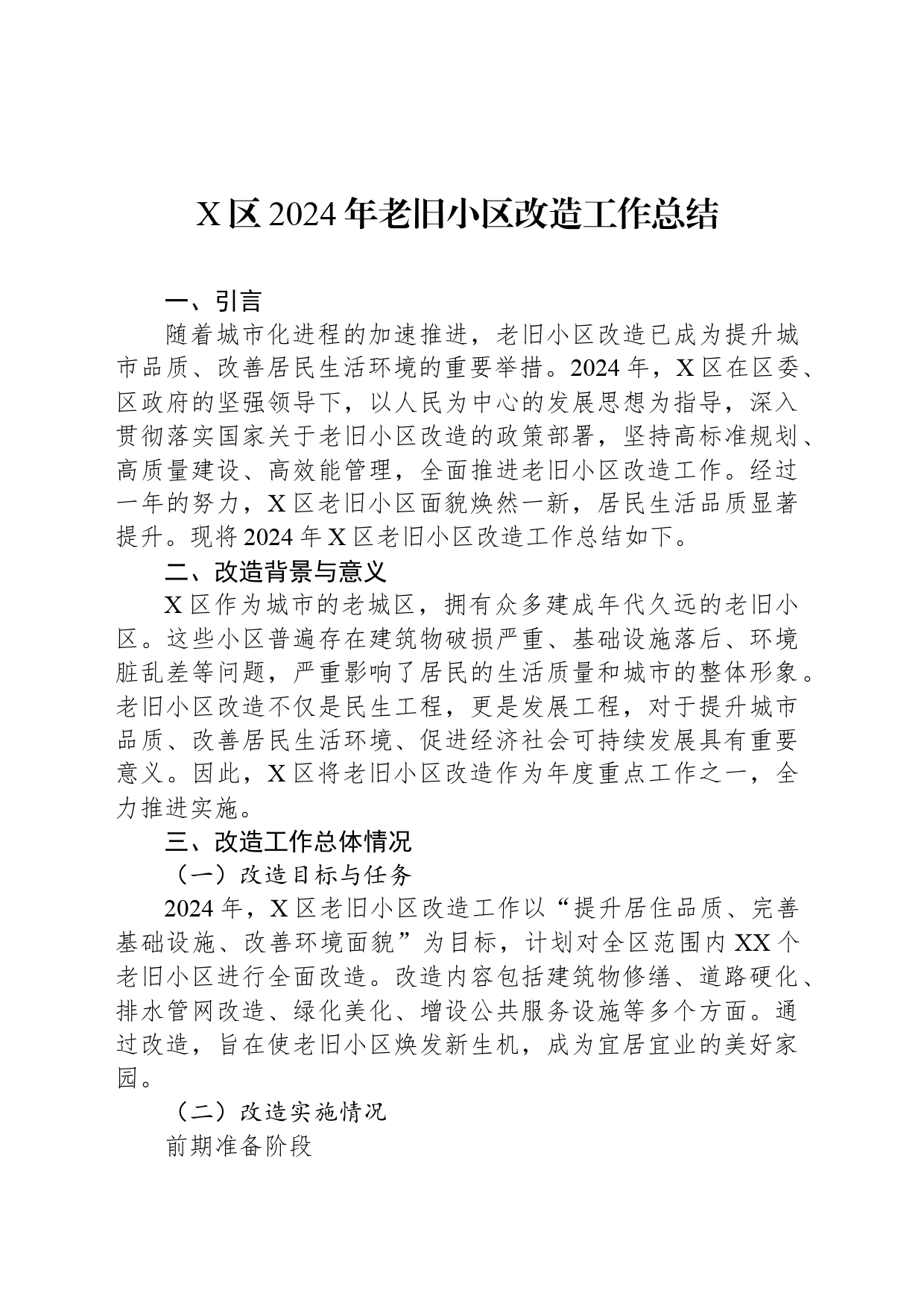 X区2024年老旧小区改造工作总结_第1页
