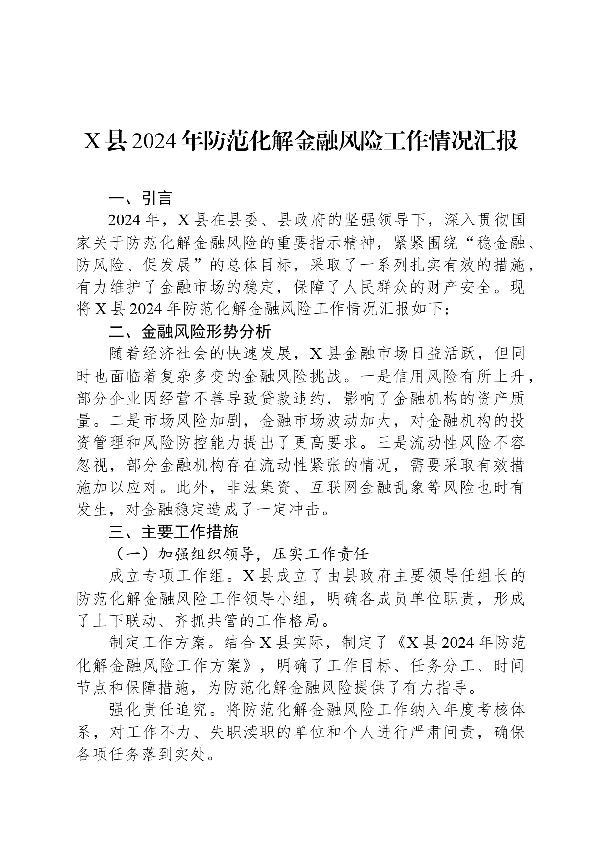 X县2024年防范化解金融风险工作情况汇报_第1页
