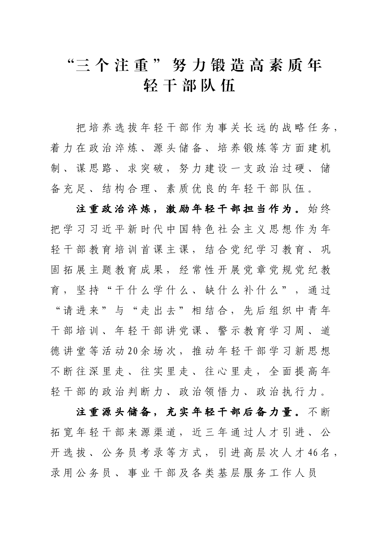“三个注重”努力锻造高素质年轻干部队伍_第1页