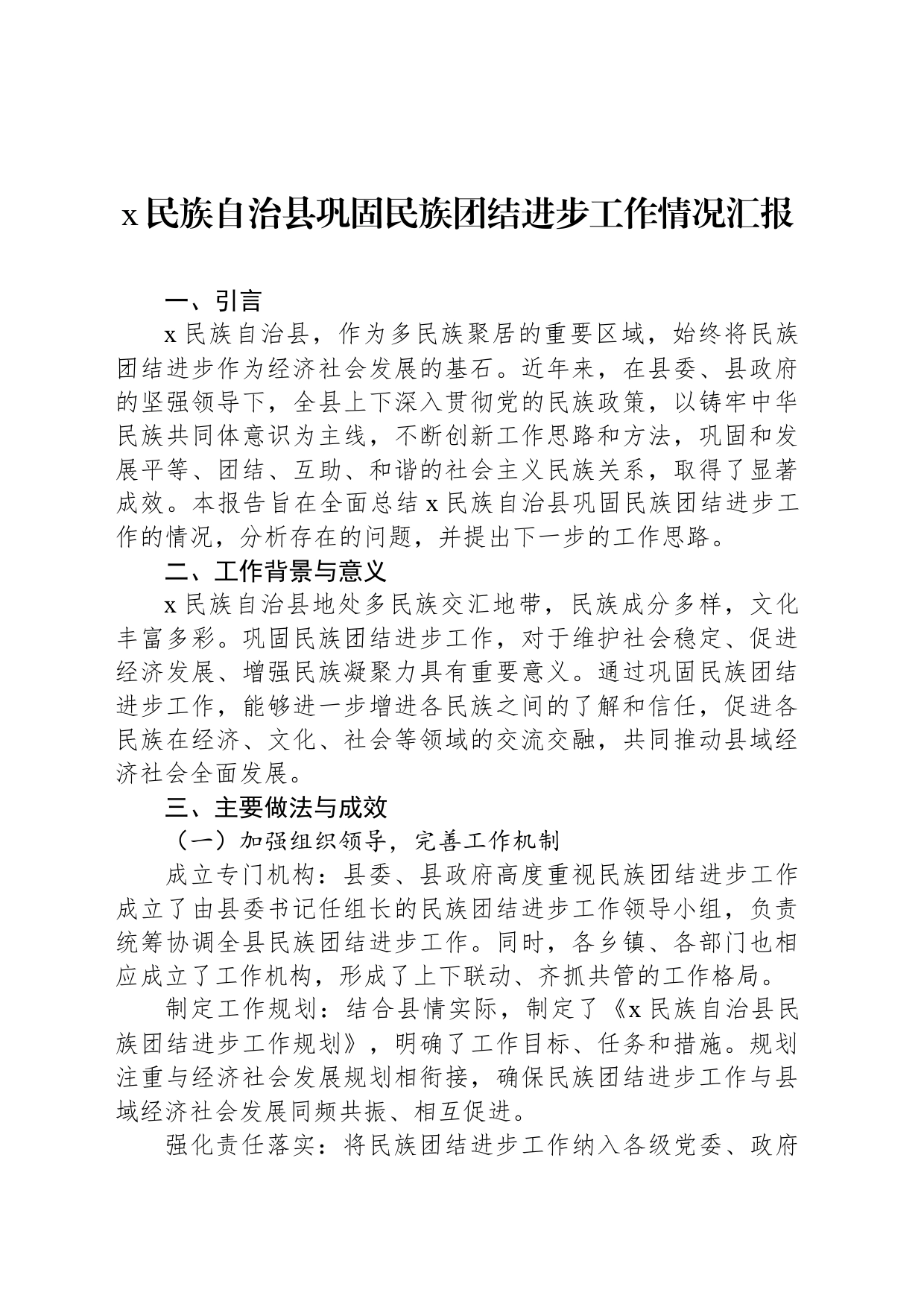 x民族自治县巩固民族团结进步工作情况汇报_第1页