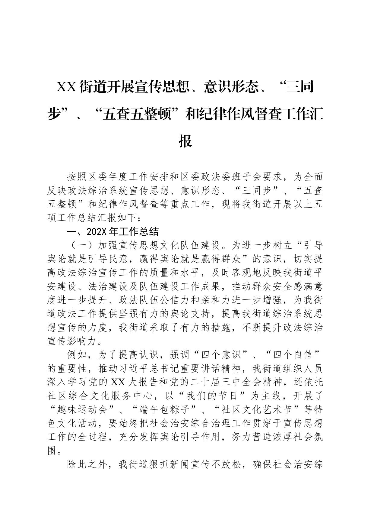 XX街道开展宣传思想、意识形态、“三同步”、“五查五整顿”和纪律作风督查工作汇报_第1页