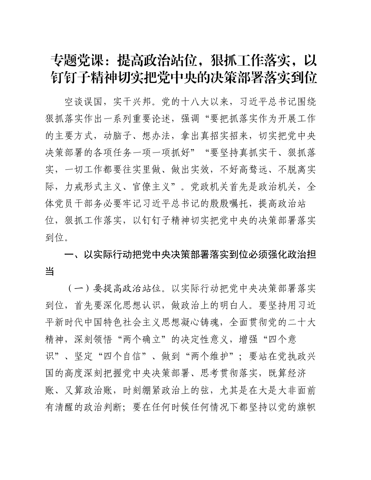 专题党课：提高政治站位，狠抓工作落实，以钉钉子精神切实把党中央的决策部署落实到位_第1页