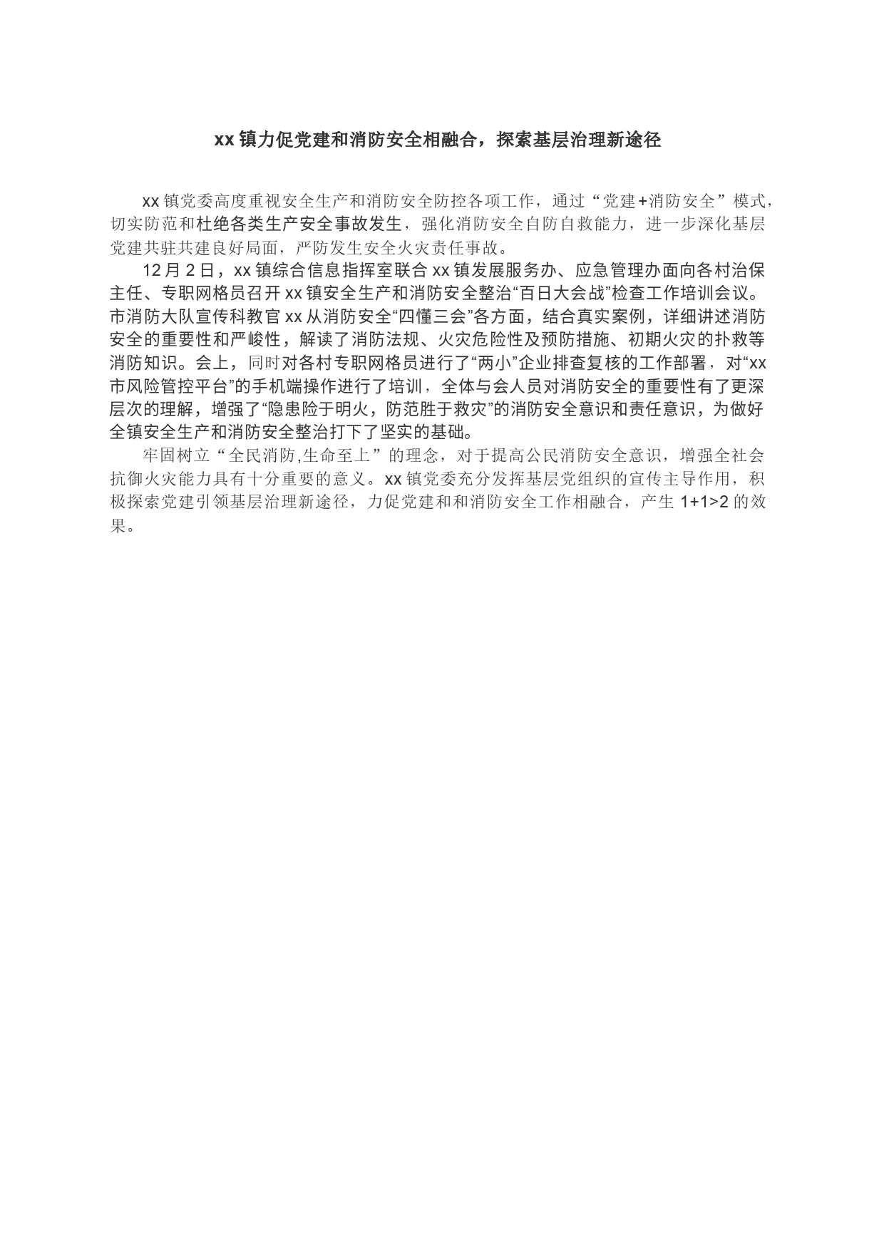 xx镇力促党建和消防安全相融合，探索基层治理新途径_第1页