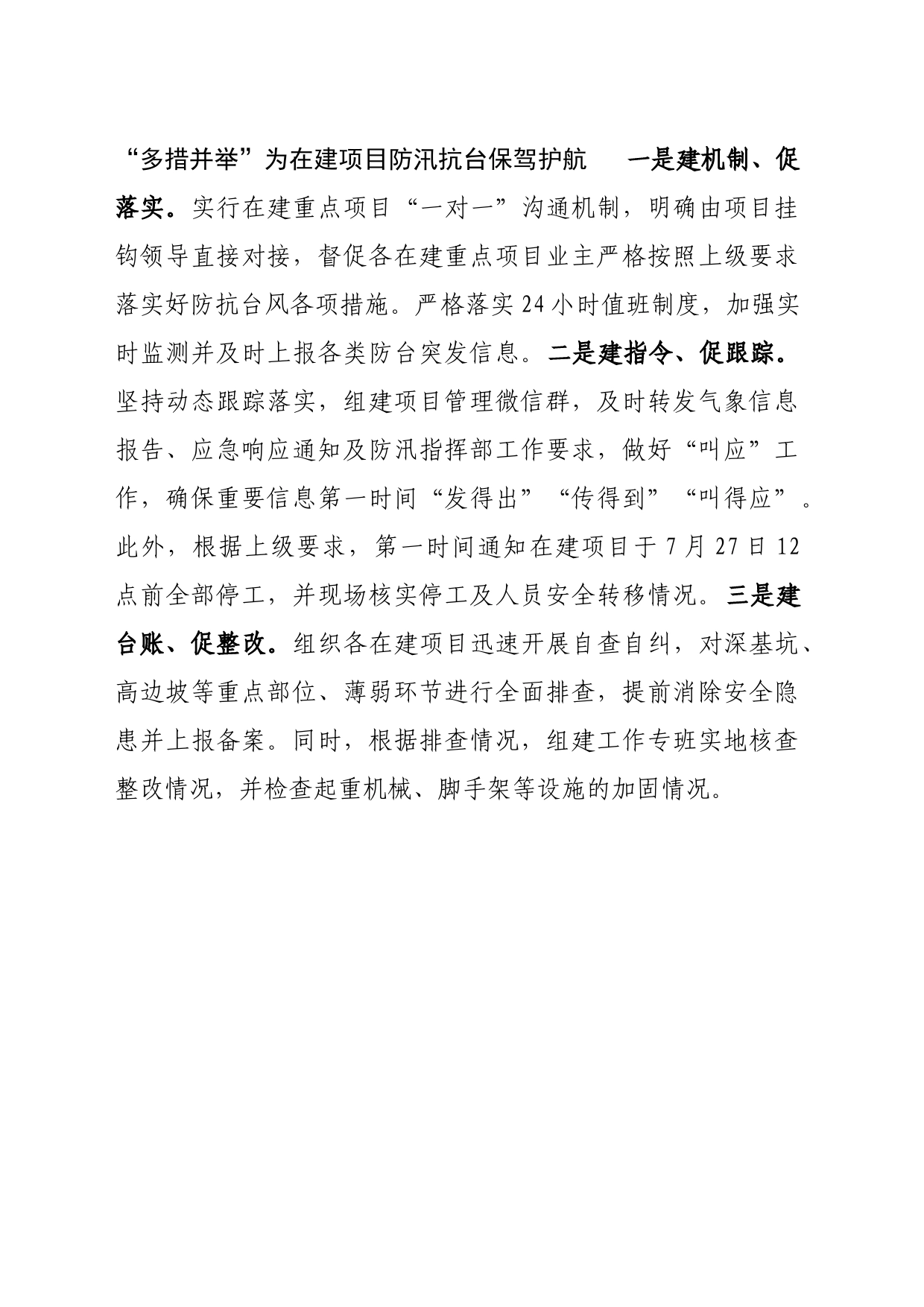 “多措并举”为在建项目防汛抗台保驾护航_第1页