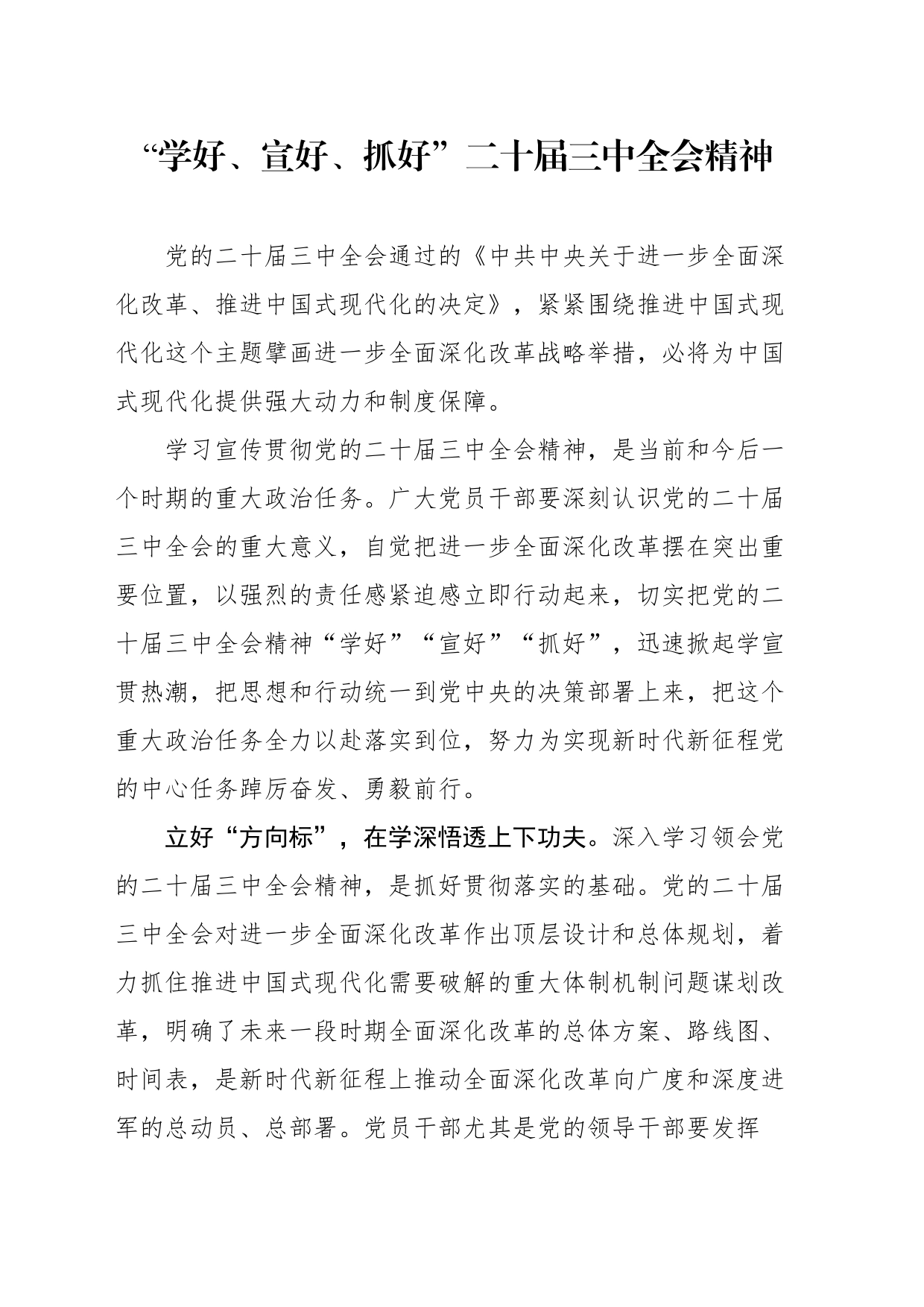 “学好、宣好、抓好”二十届三中全会精神_第1页