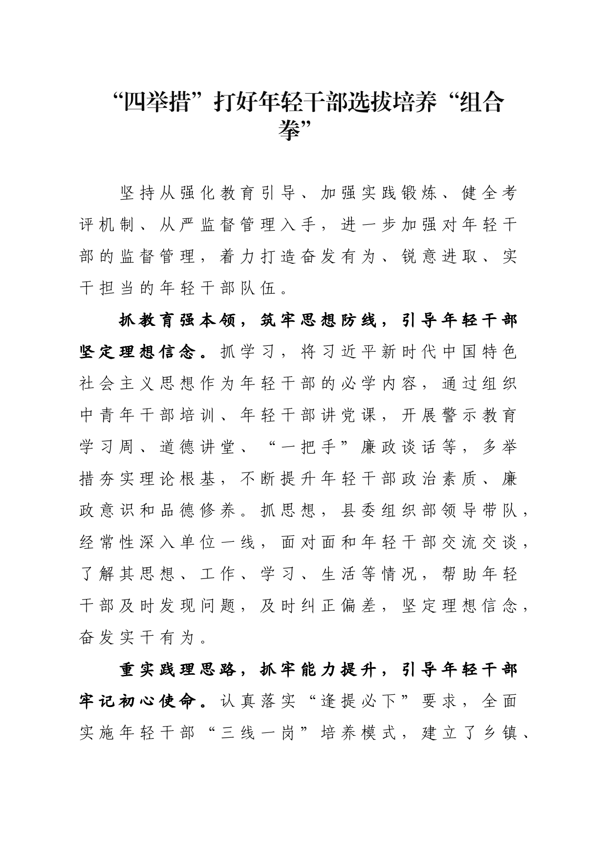 “四举措”打好年轻干部选拔培养“组合拳”_第1页