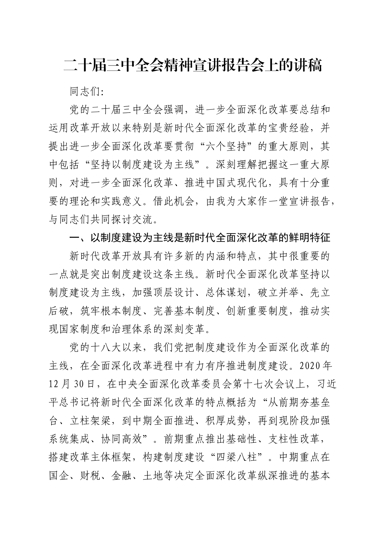 二十届三中全会精神宣讲报告会上的讲稿4900字（全面深化改革党课）_第1页