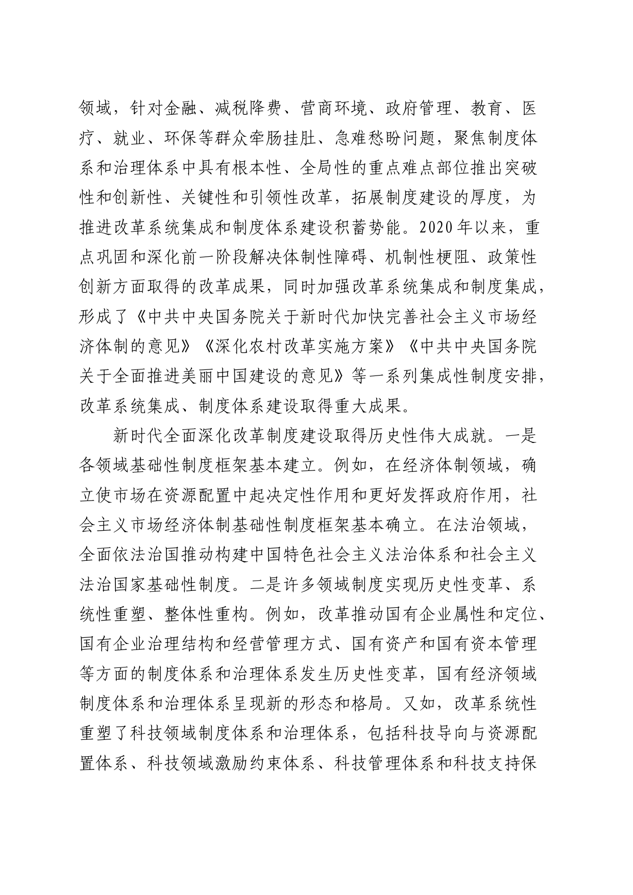 二十届三中全会精神宣讲报告会上的讲稿4900字（全面深化改革党课）_第2页