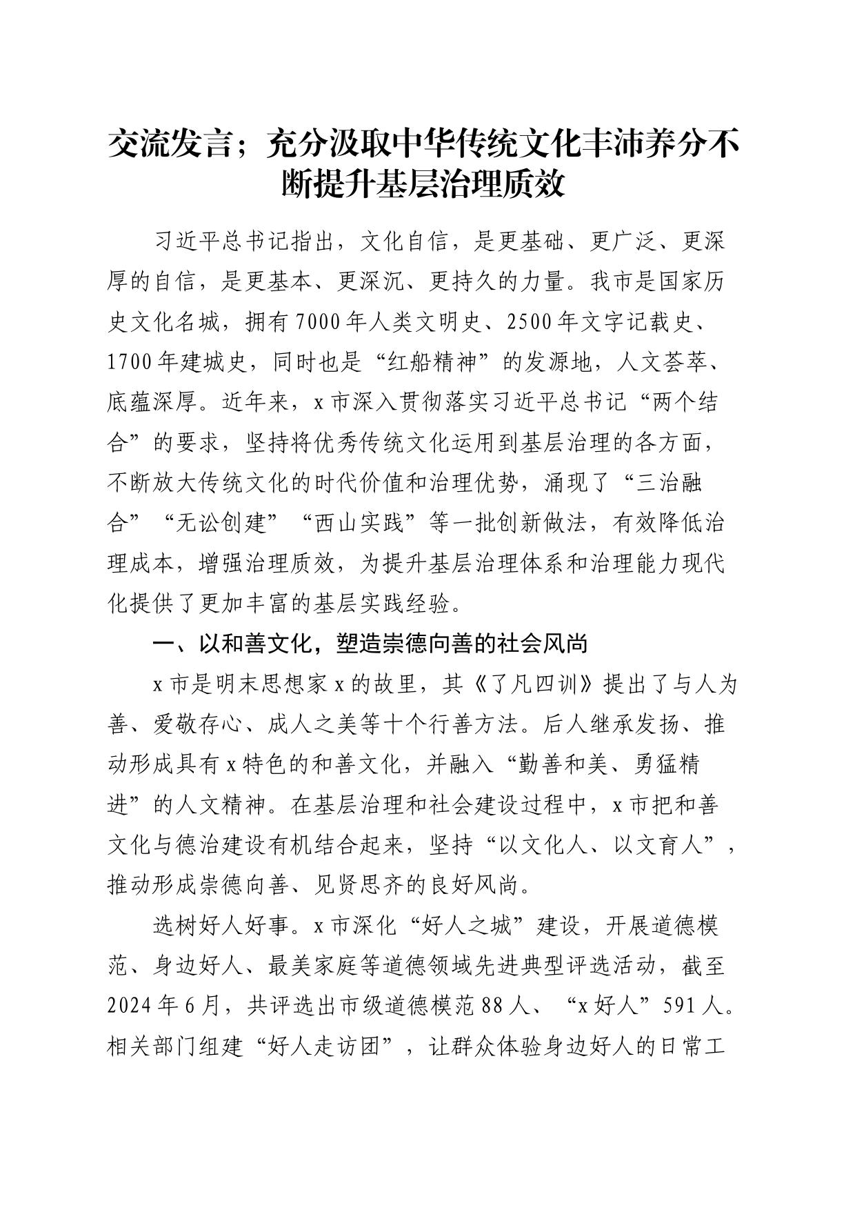 交流发言：充分汲取中华传统文化丰沛养分   不断提升基层治理质效_第1页