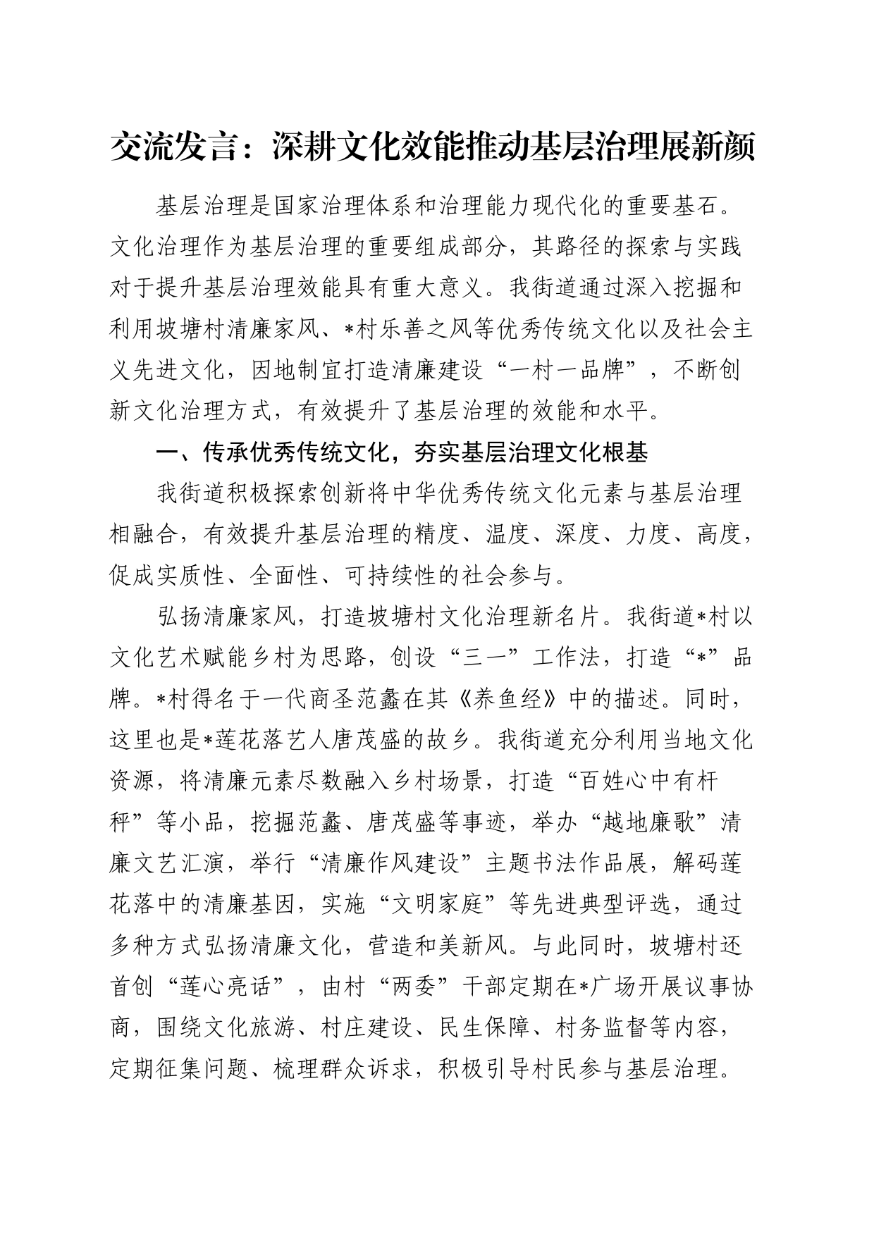 交流发言：深耕文化效能   推动基层治理展新颜_第1页