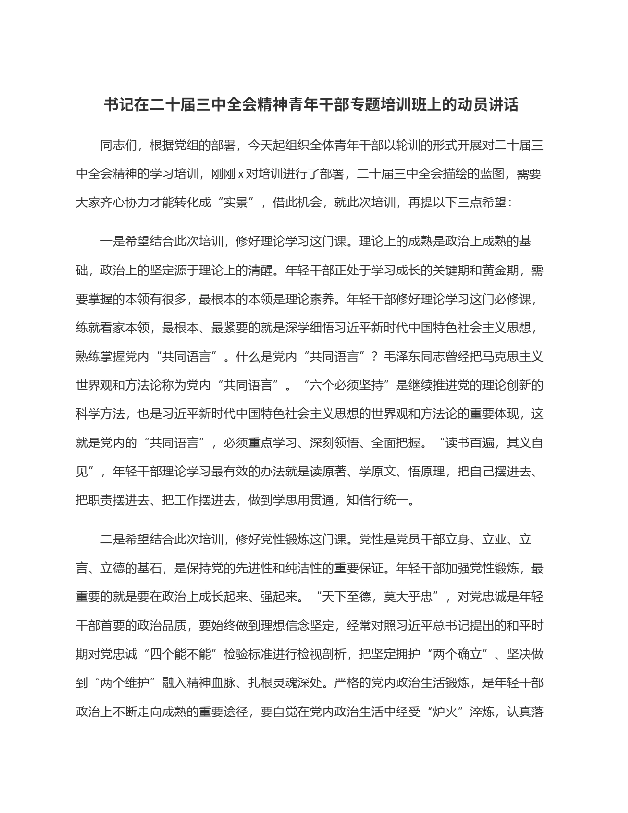 书记在二十届三中全会精神青年干部专题培训班上的动员讲话_第1页
