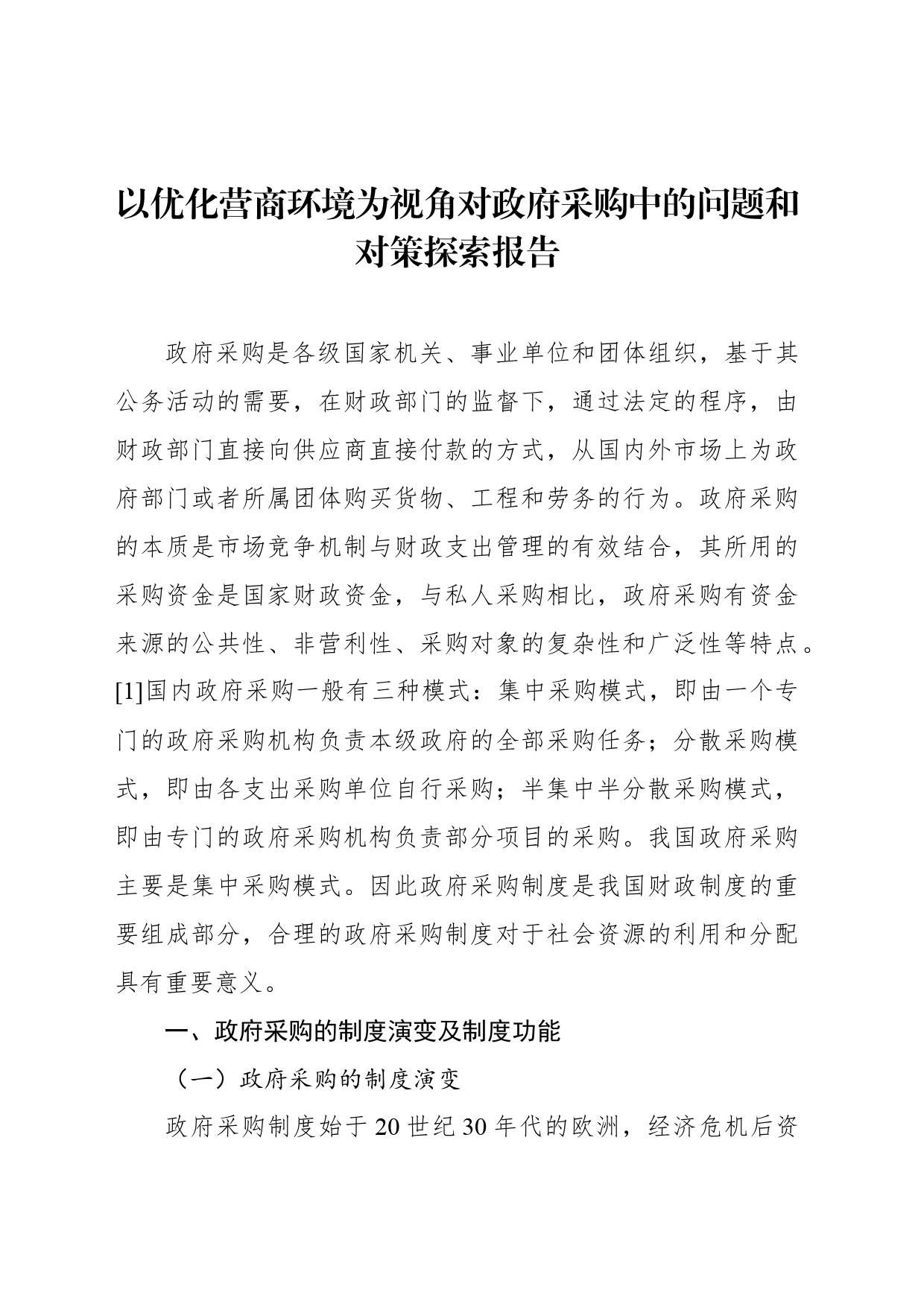 以优化营商环境为视角对政府采购中的问题和对策探索报告_第1页