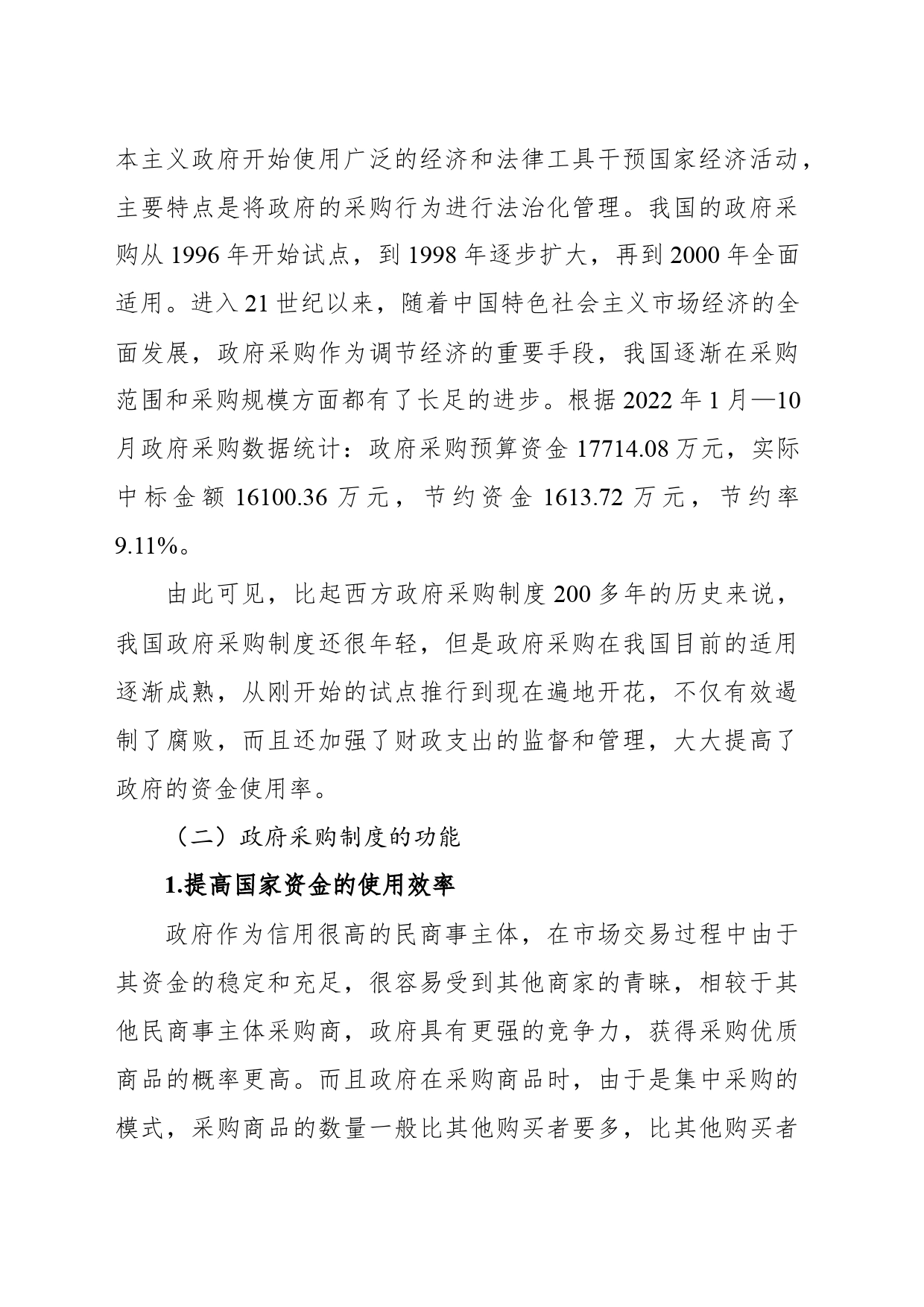 以优化营商环境为视角对政府采购中的问题和对策探索报告_第2页