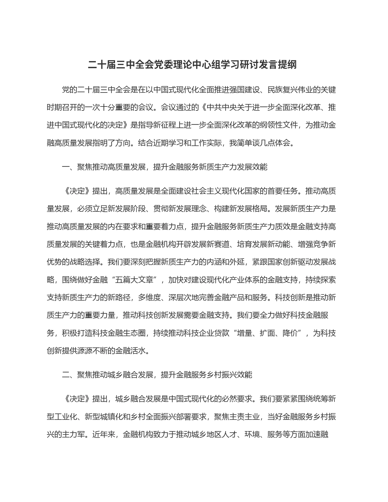 二十届三中全会党委理论中心组学习研讨发言提纲_第1页