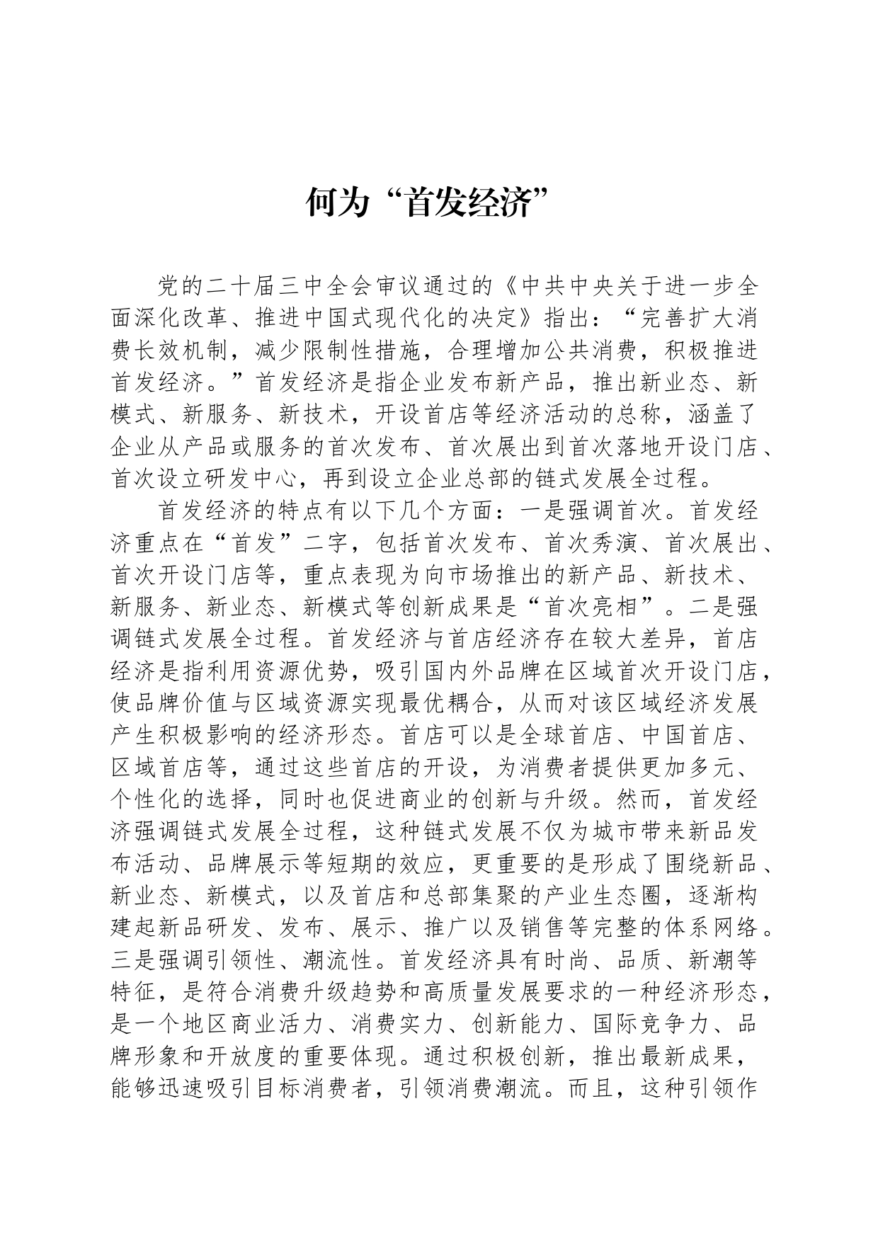 何为“首发经济”_第1页