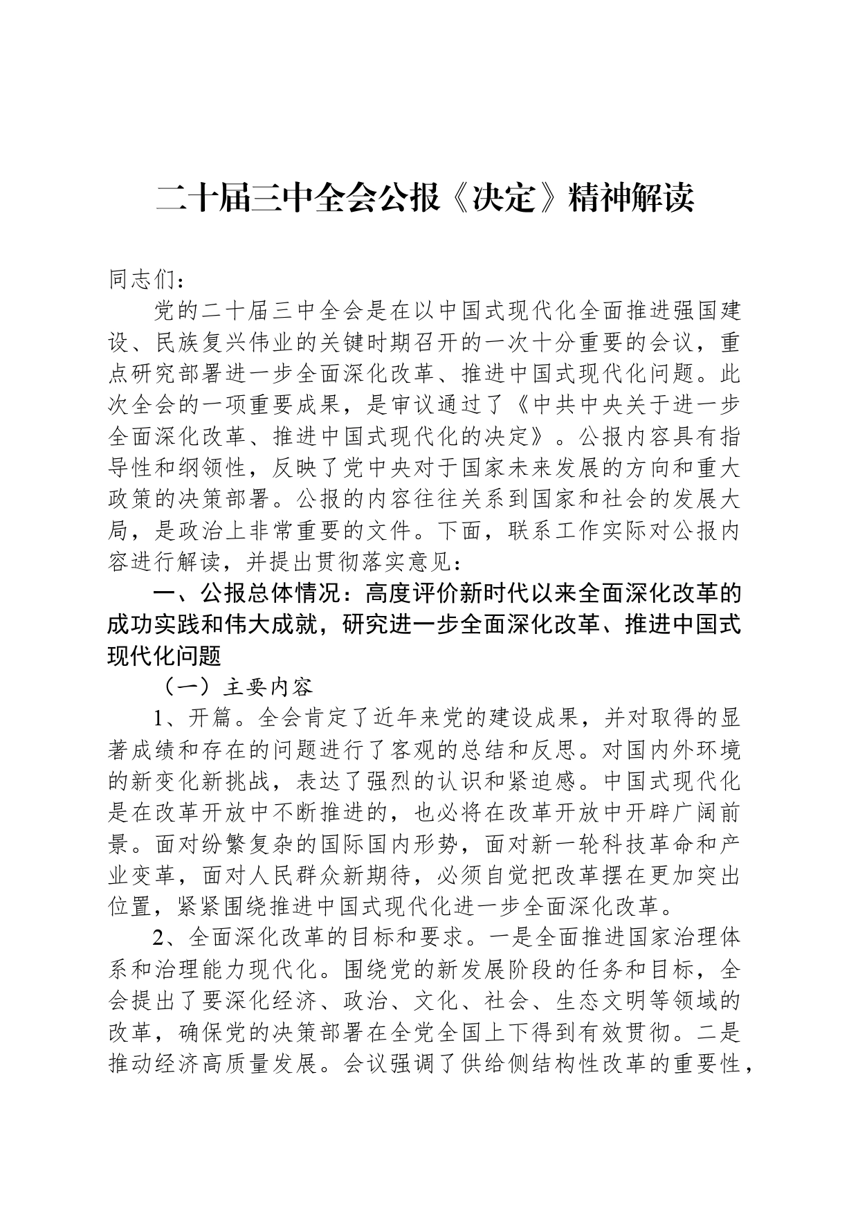 二十届三中全会公报《决定》精神解读_第1页