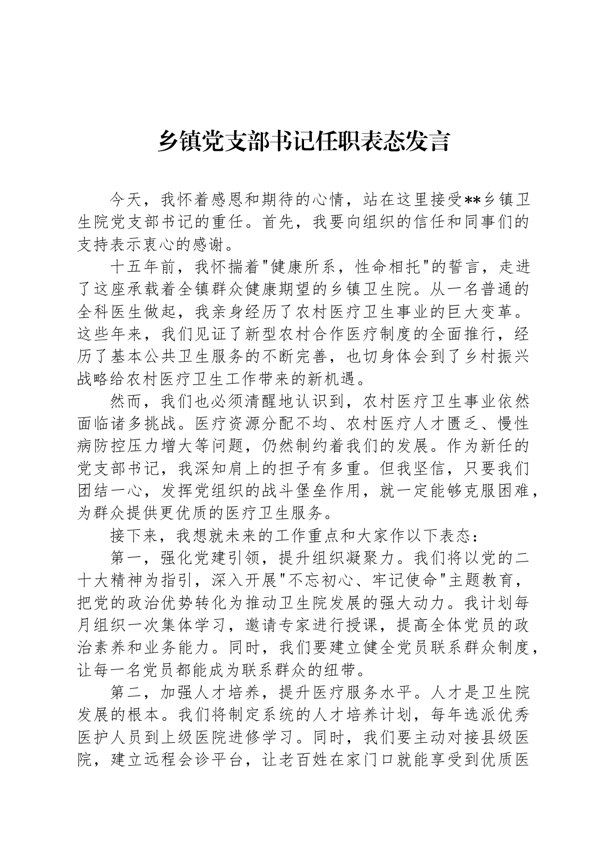乡镇街道党支部书记任职表态发言_第1页