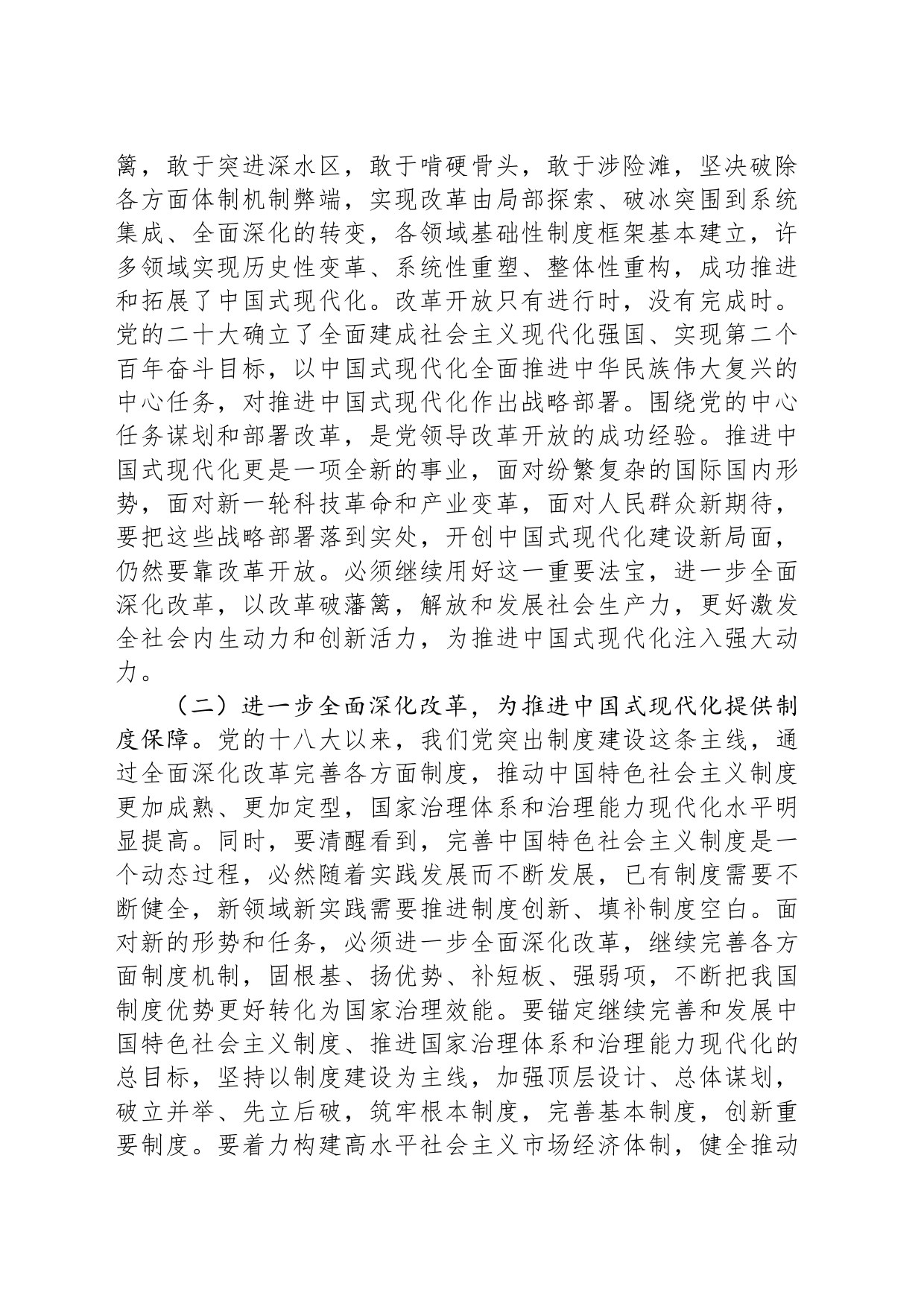 二十届三中全会精神宣讲稿：以进一步全面深化改革开辟中国式现代化广阔前景_第2页