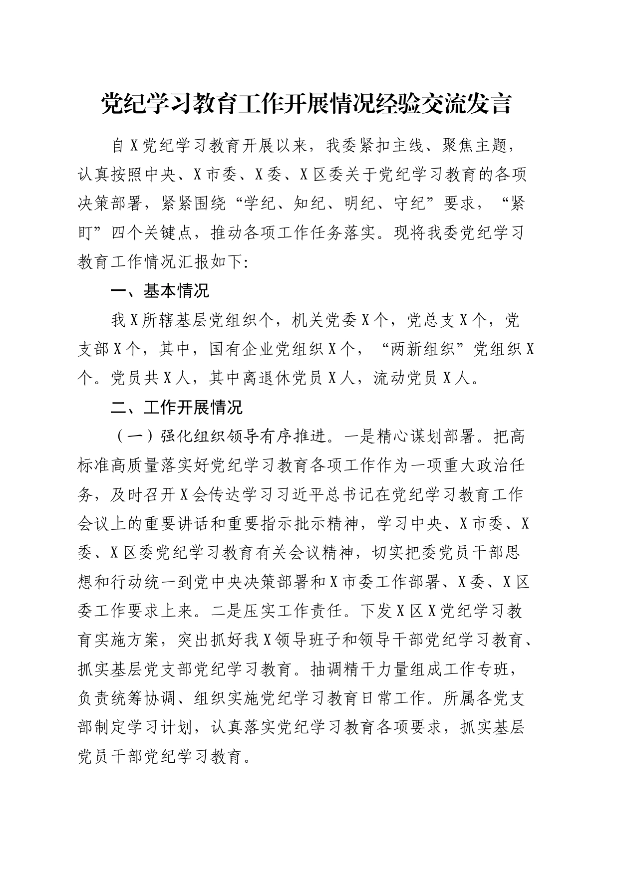 党纪学习教育工作开展情况经验总结交流发言2200字_第1页