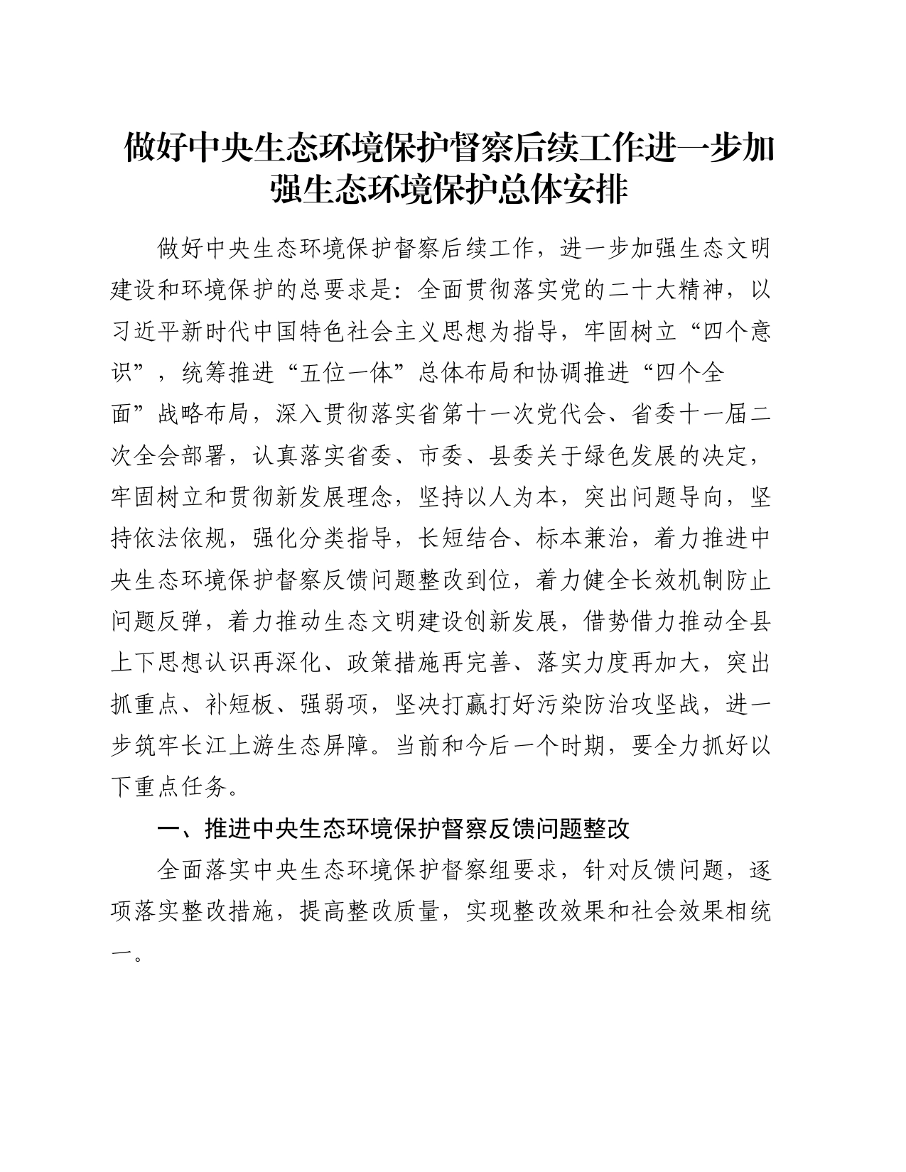 做好中央生态环境保护督察后续工作进一步加强生态环境保护总体安排_第1页