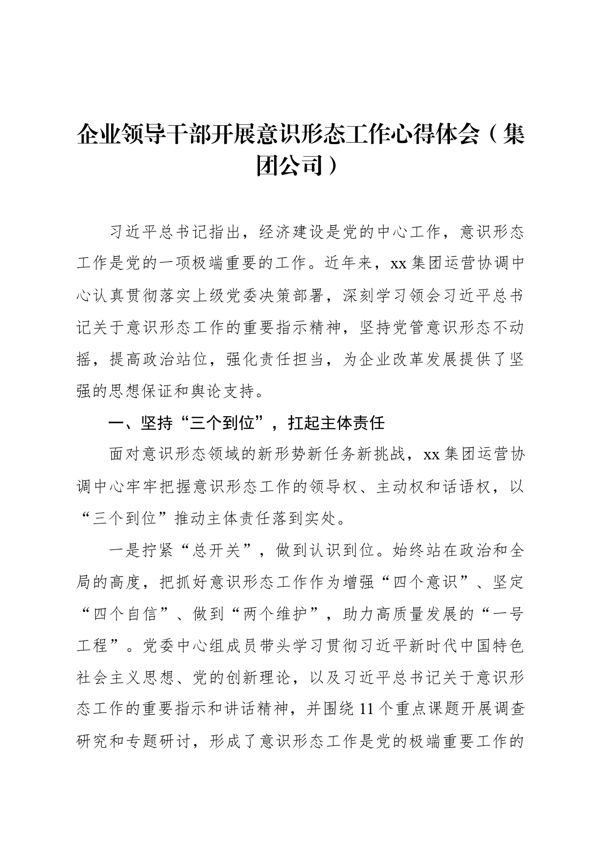 企业领导干部开展意识形态工作心得体会（集团公司）_第1页