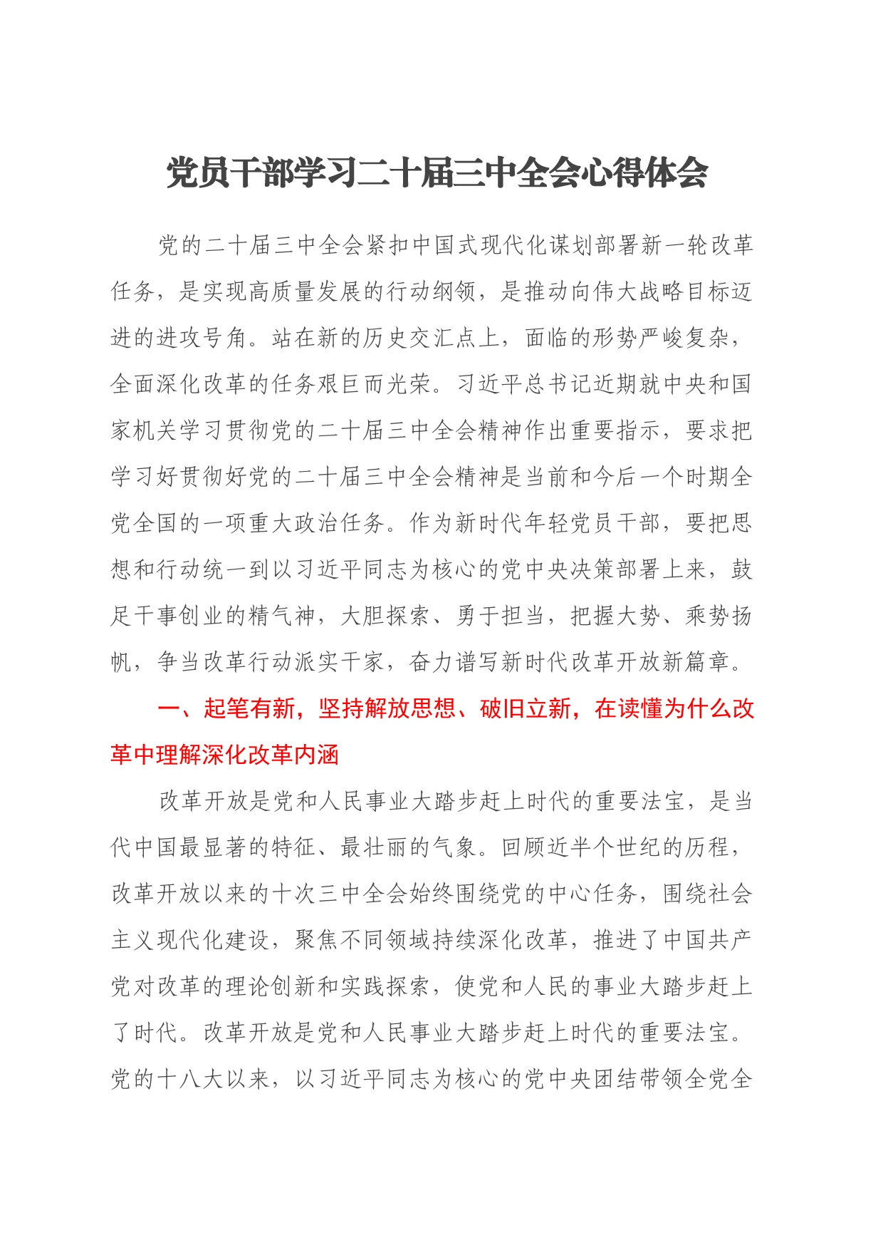 党员干部学习二十届三中全会心得体会_第1页