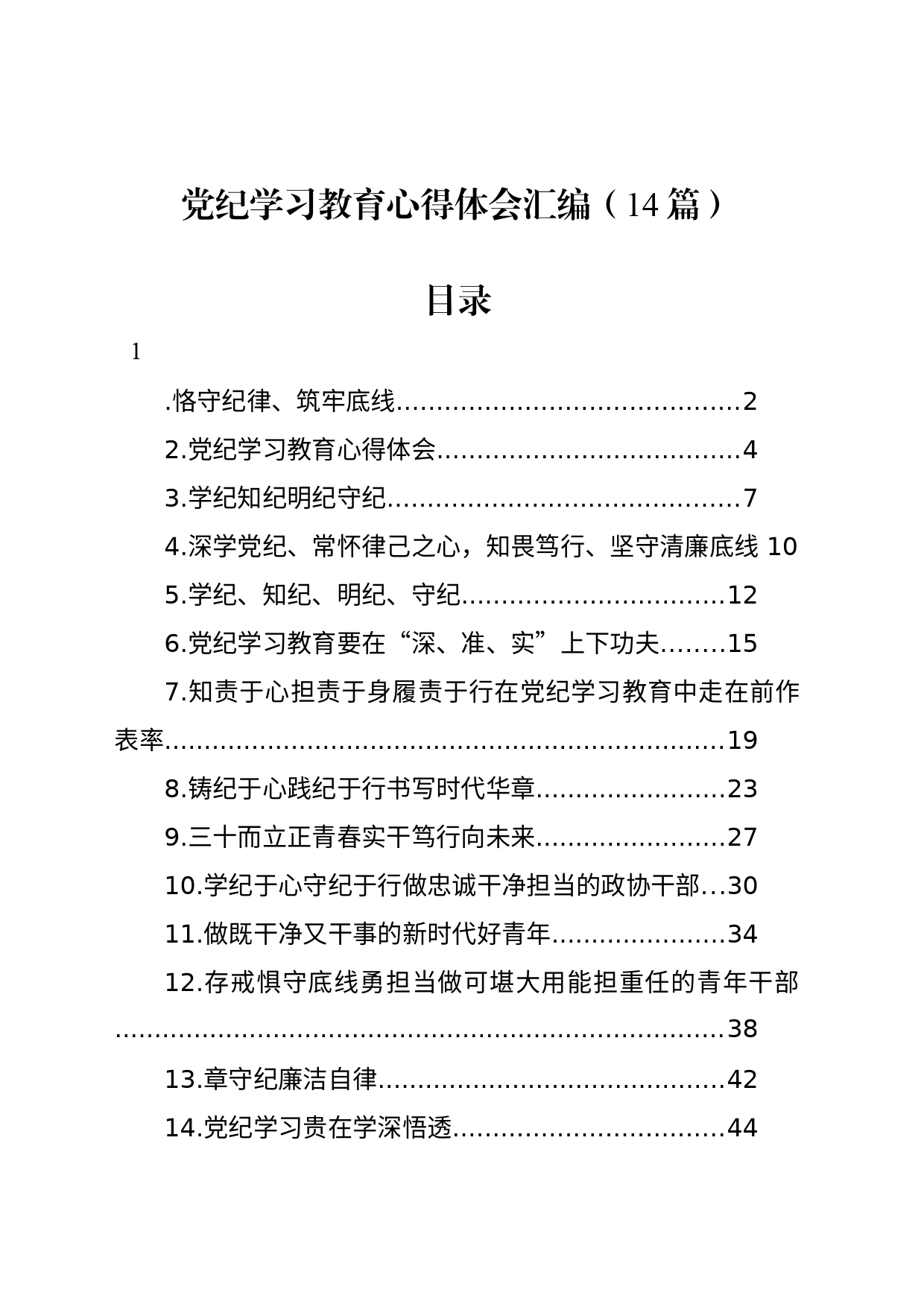 党纪学习教育心得体会汇编（14篇）_第1页