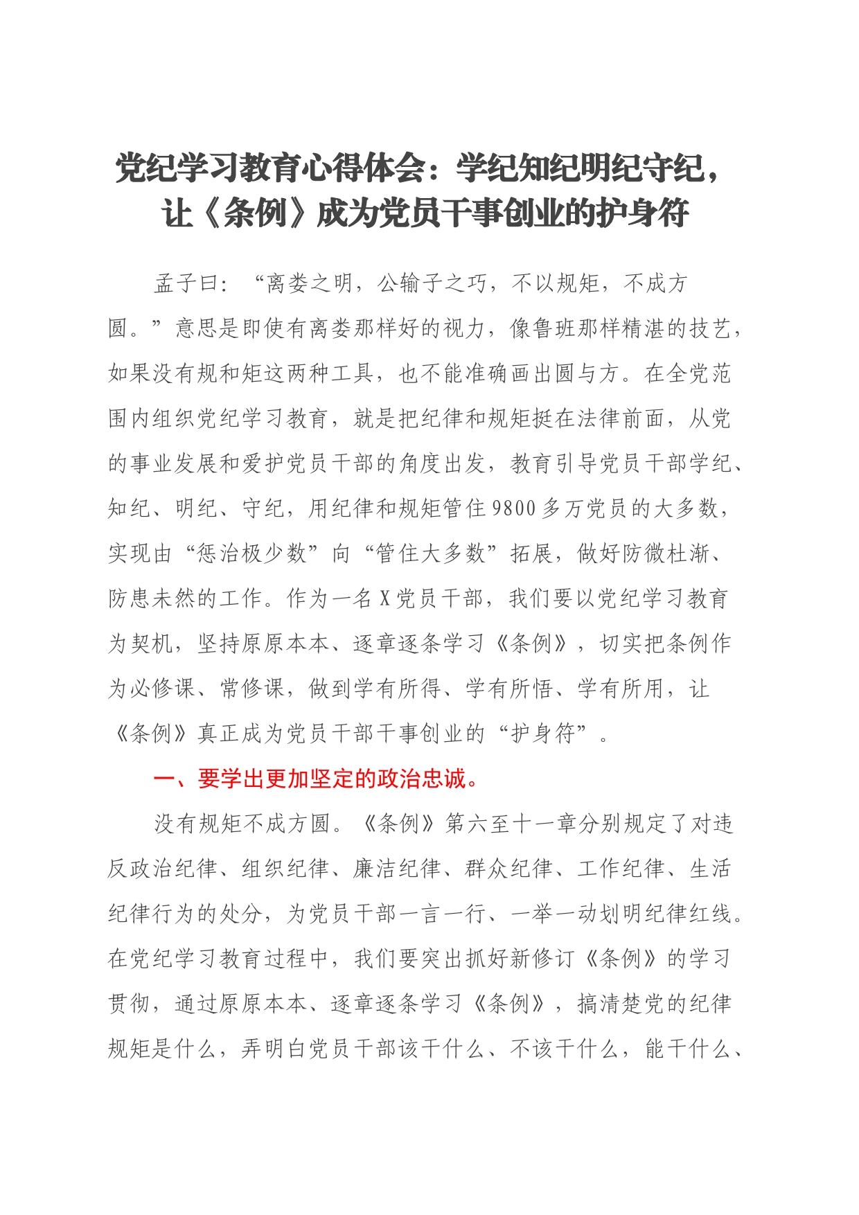 党纪学习教育心得体会：学纪知纪明纪守纪，让《条例》成为党员干事创业的护身符_第1页