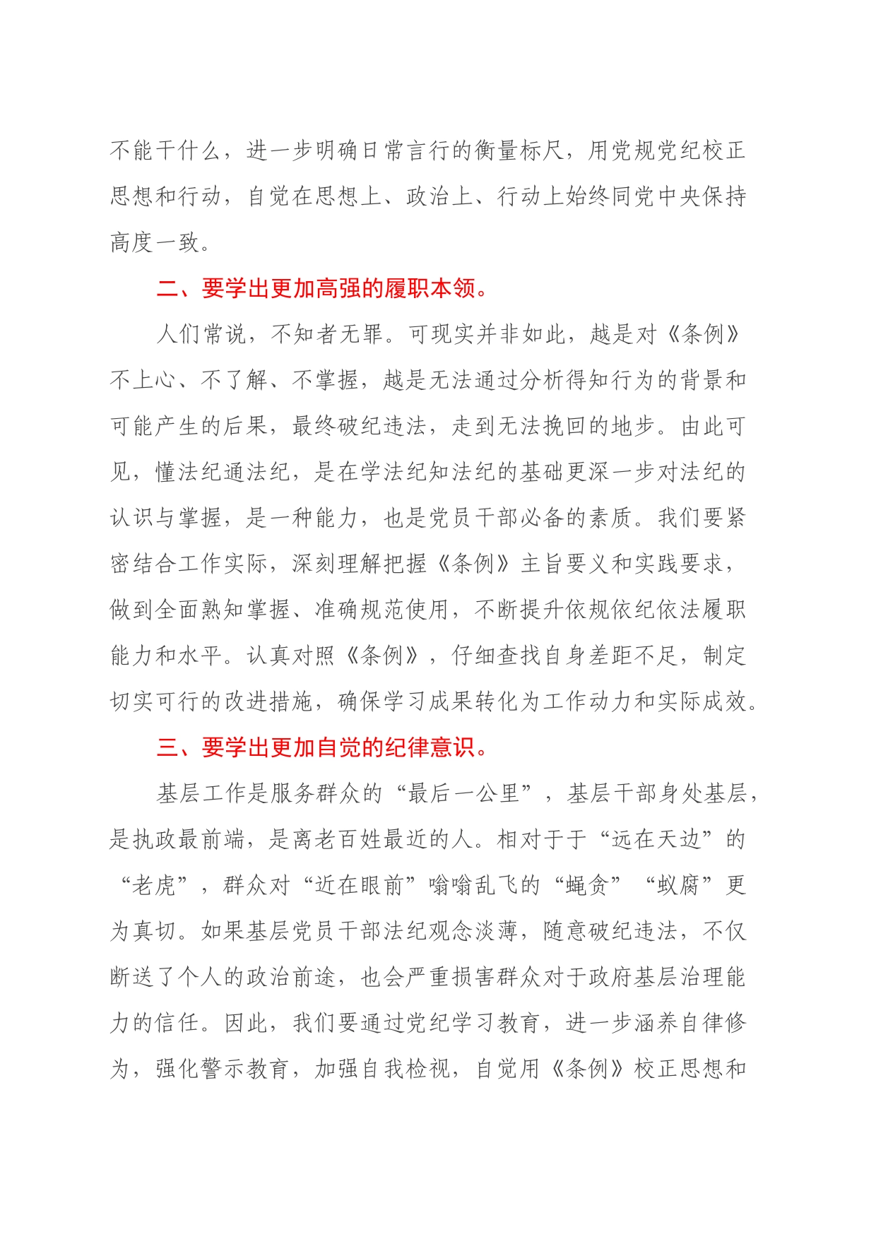 党纪学习教育心得体会：学纪知纪明纪守纪，让《条例》成为党员干事创业的护身符_第2页