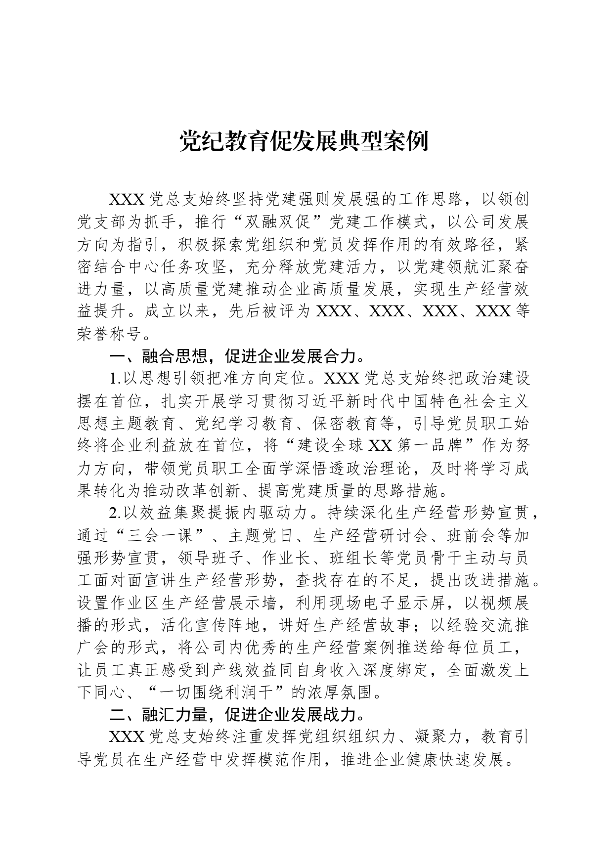 党纪教育促发展典型案例_第1页
