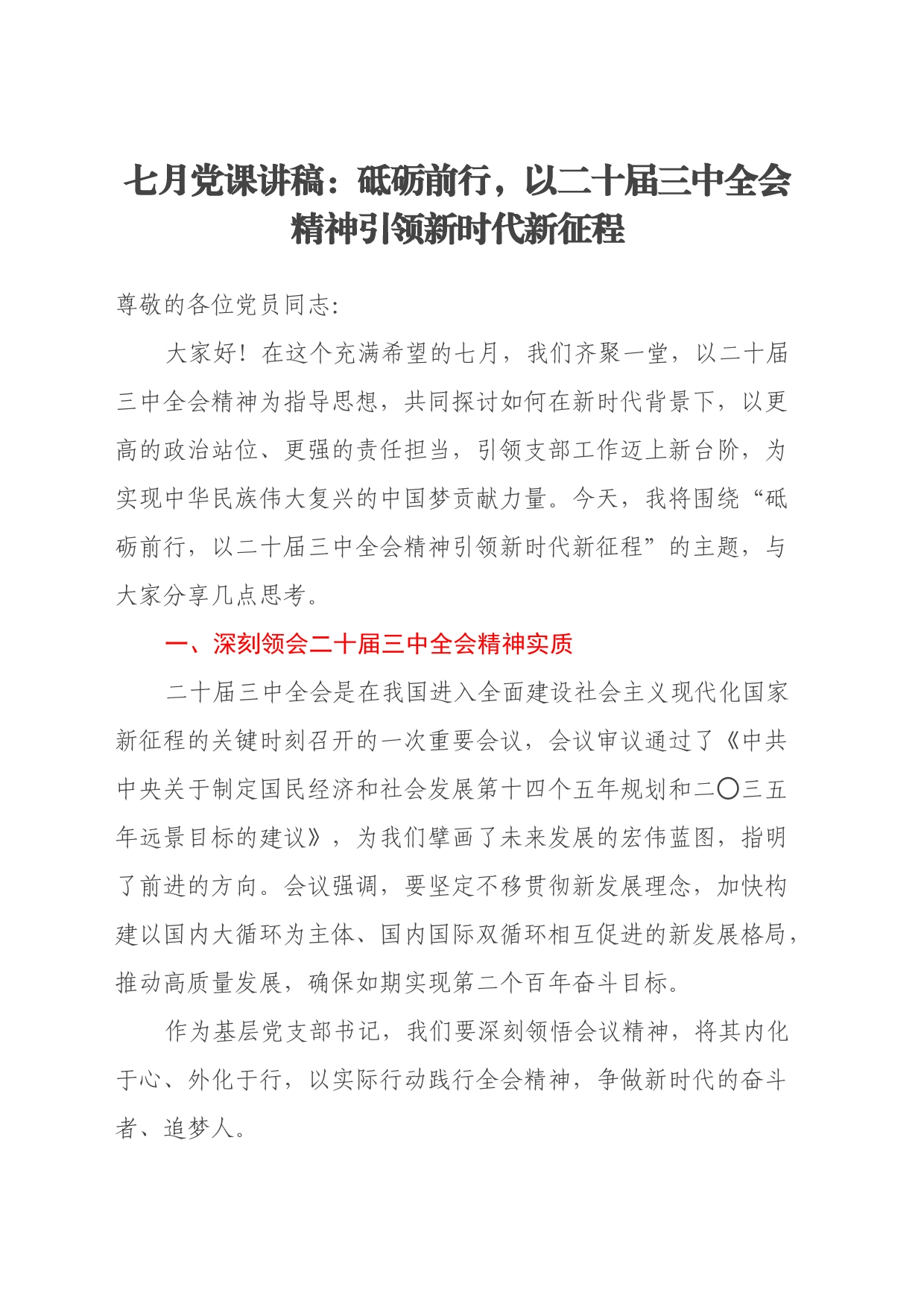 党课讲稿：砥砺前行，以二十届三中全会精神引领新时代新征程_第1页