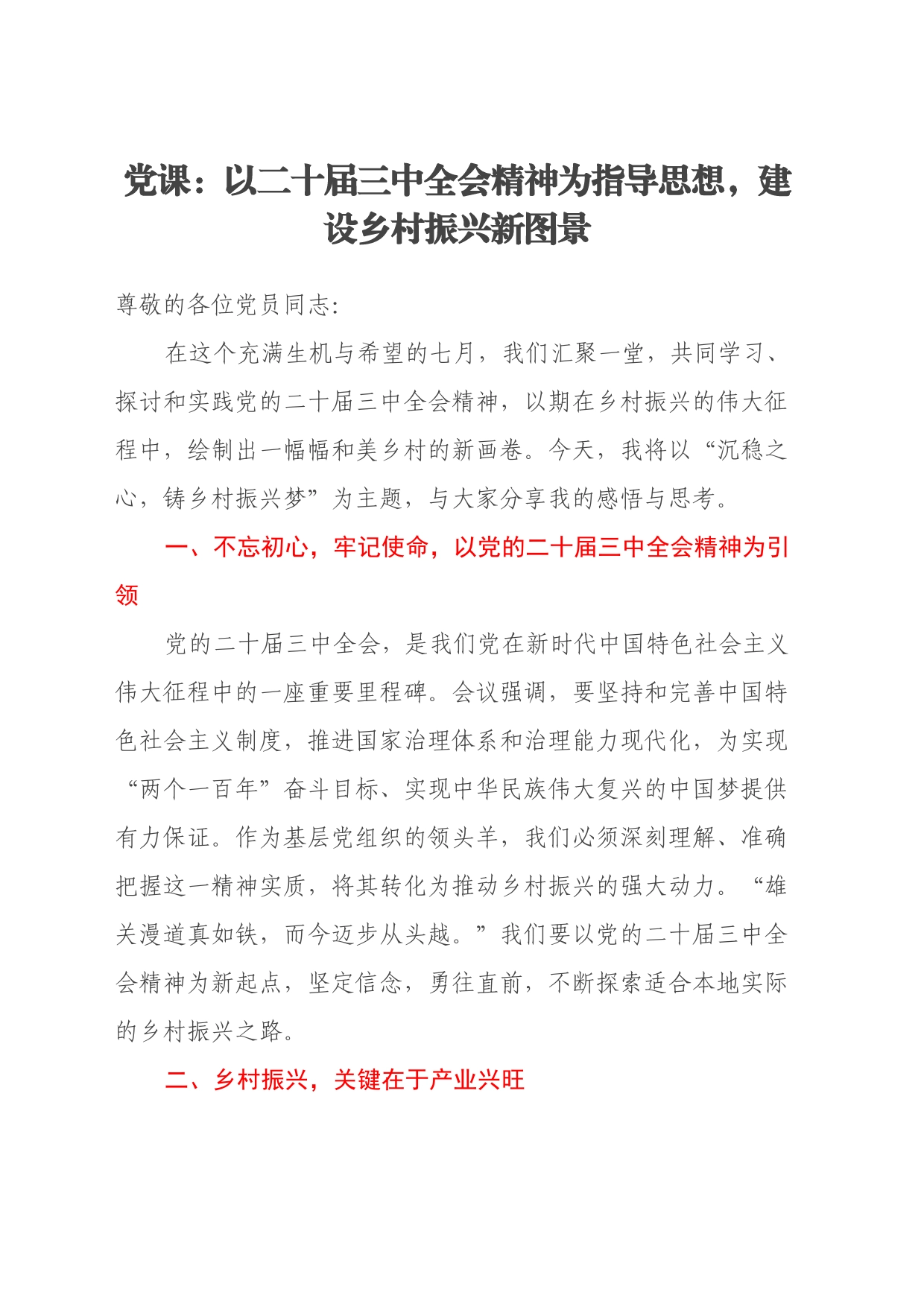 党课：以二十届三中全会精神为指导思想，建设乡村振兴新图景_第1页