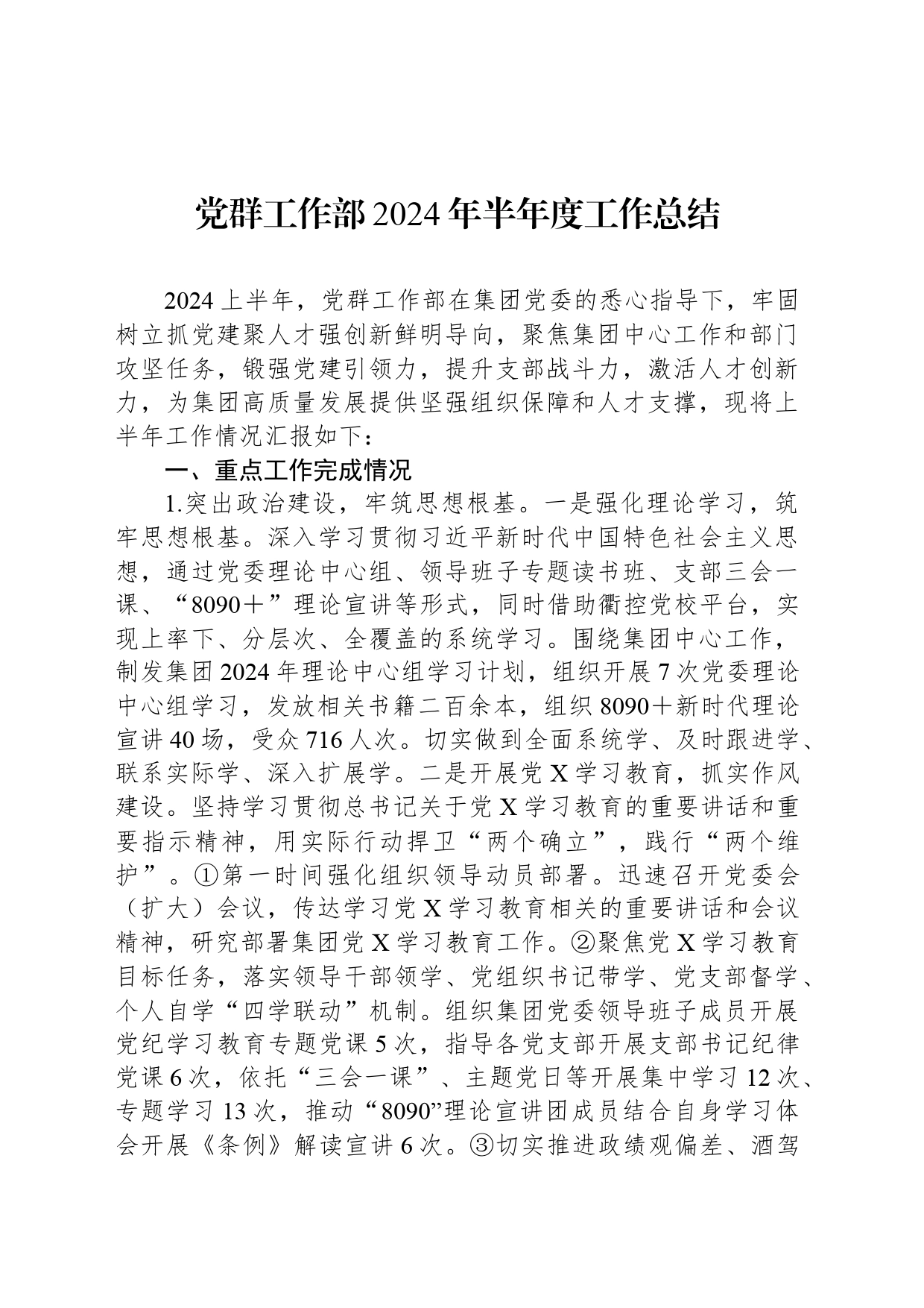 党群工作部2024年半年度工作总结_第1页