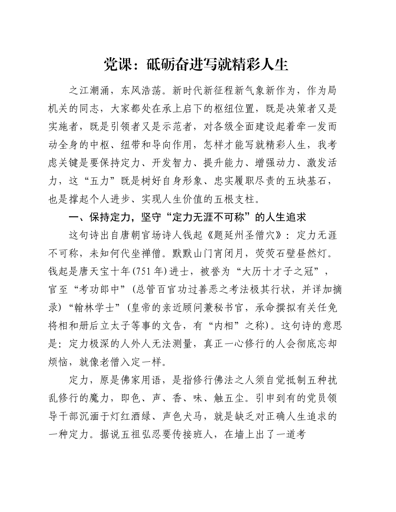 党课：砥砺奋进写就精彩人生_第1页