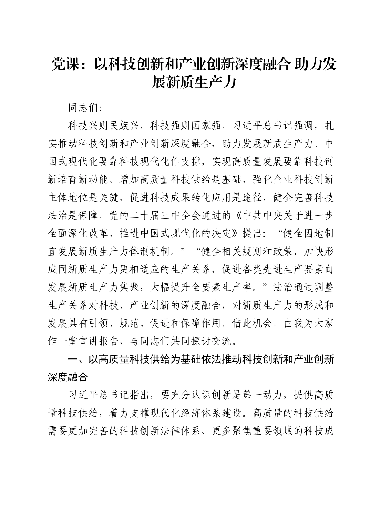 党课：以科技创新和产业创新深度融合 助力发展新质生产力_第1页