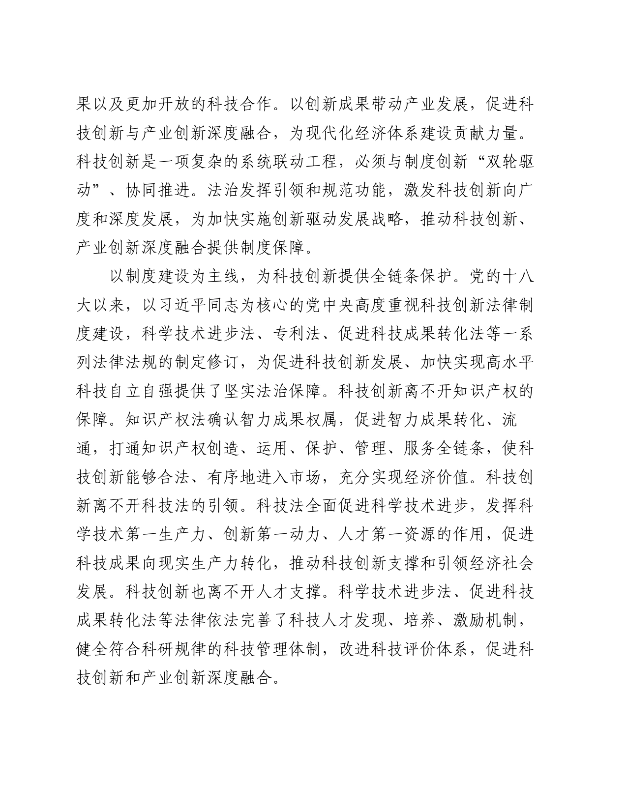 党课：以科技创新和产业创新深度融合 助力发展新质生产力_第2页