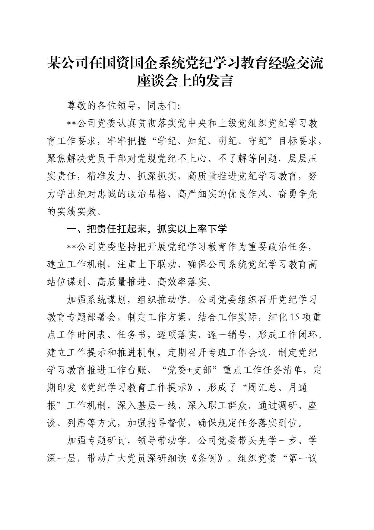 公司在国资国企系统党纪学习教育经验交流座谈会上的发言_第1页