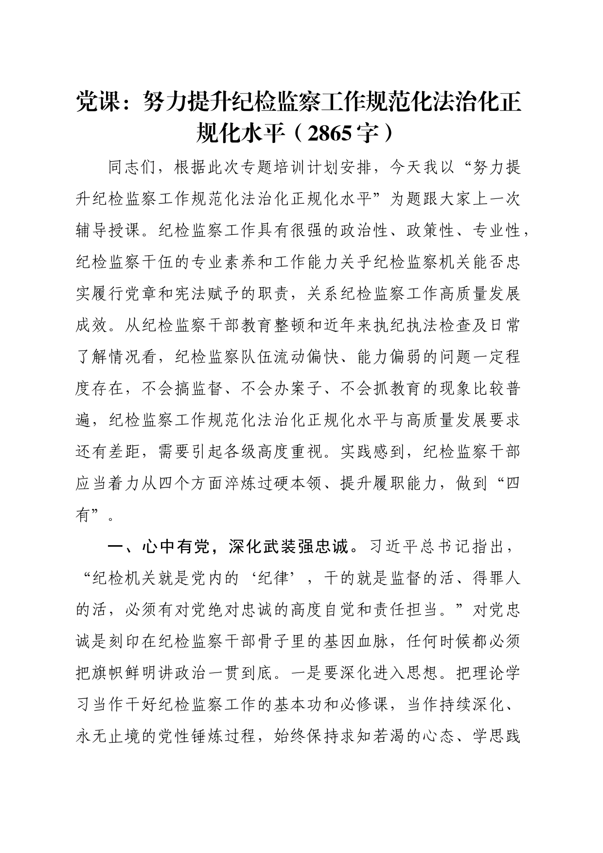 党课：努力提升纪检监察工作规范化法治化正规化水平（2865字）_第1页