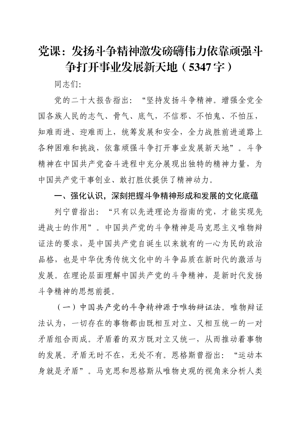 党课：发扬斗争精神激发磅礴伟力依靠顽强斗争打开事业发展新天地（5347字）_第1页