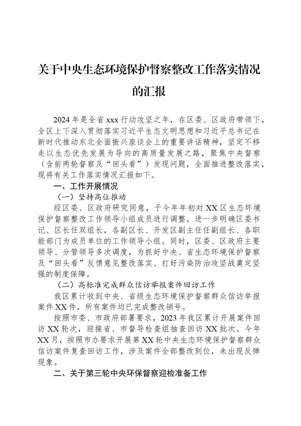 关于中央生态环境保护督察整改工作落实情况的汇报_第1页