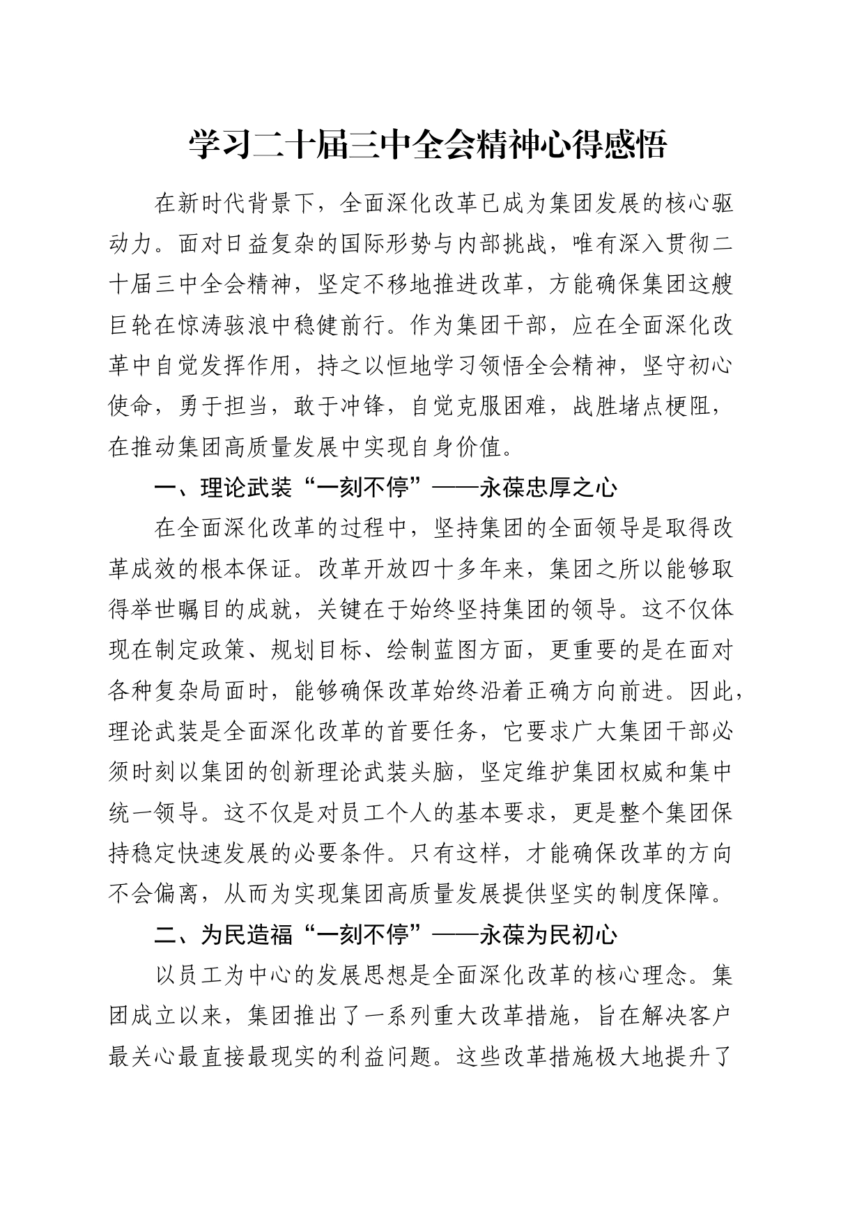 公司学习二十届三中全会精神心得体会发言1100字_第1页