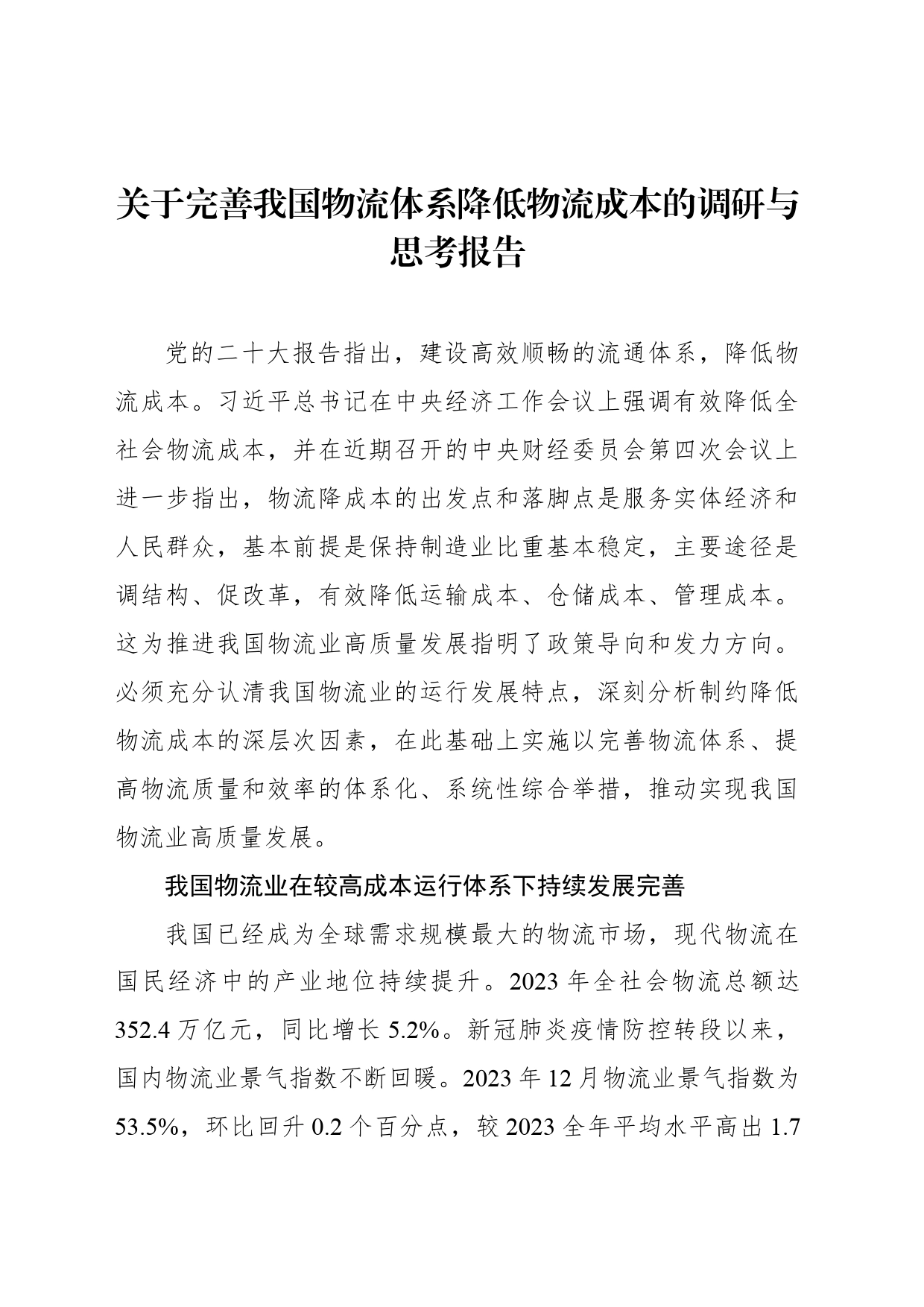 关于完善我国物流体系降低物流成本的调研与思考报告_第1页