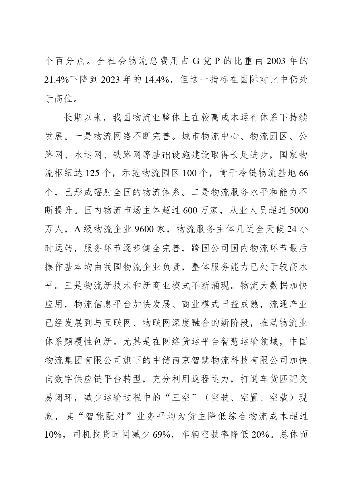 关于完善我国物流体系降低物流成本的调研与思考报告_第2页