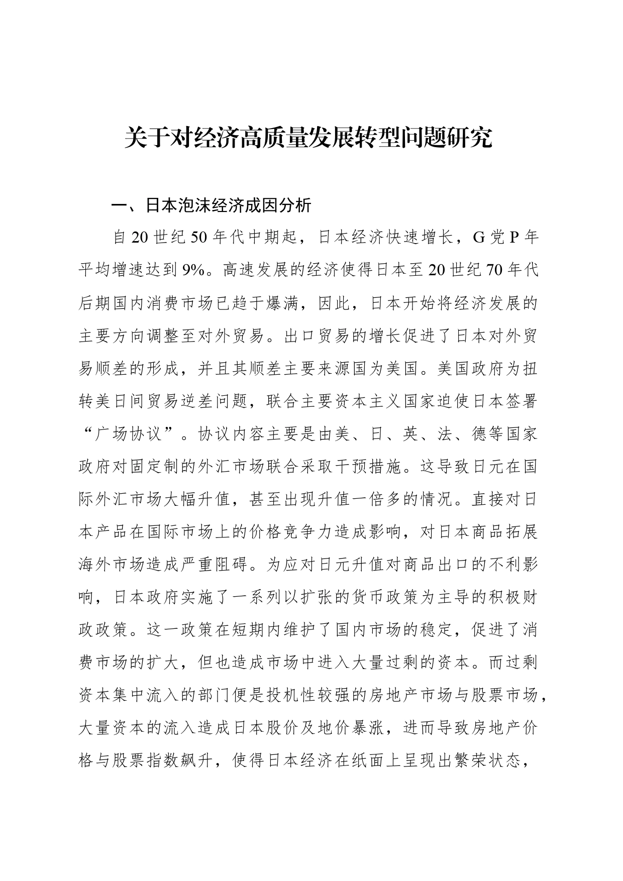 关于对经济高质量发展转型问题研究_第1页