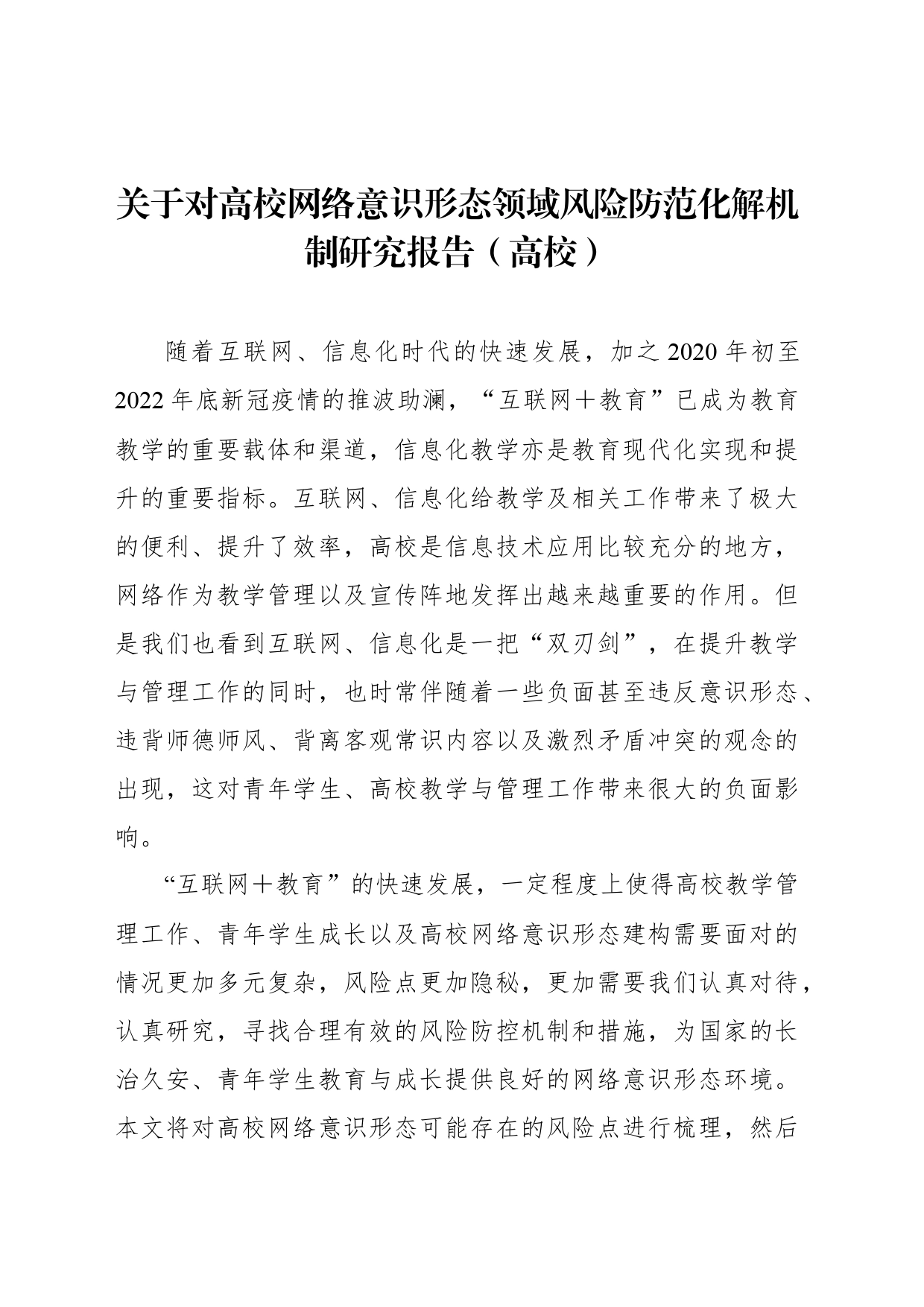 关于对高校网络意识形态领域风险防范化解机制研究报告（高校）_第1页